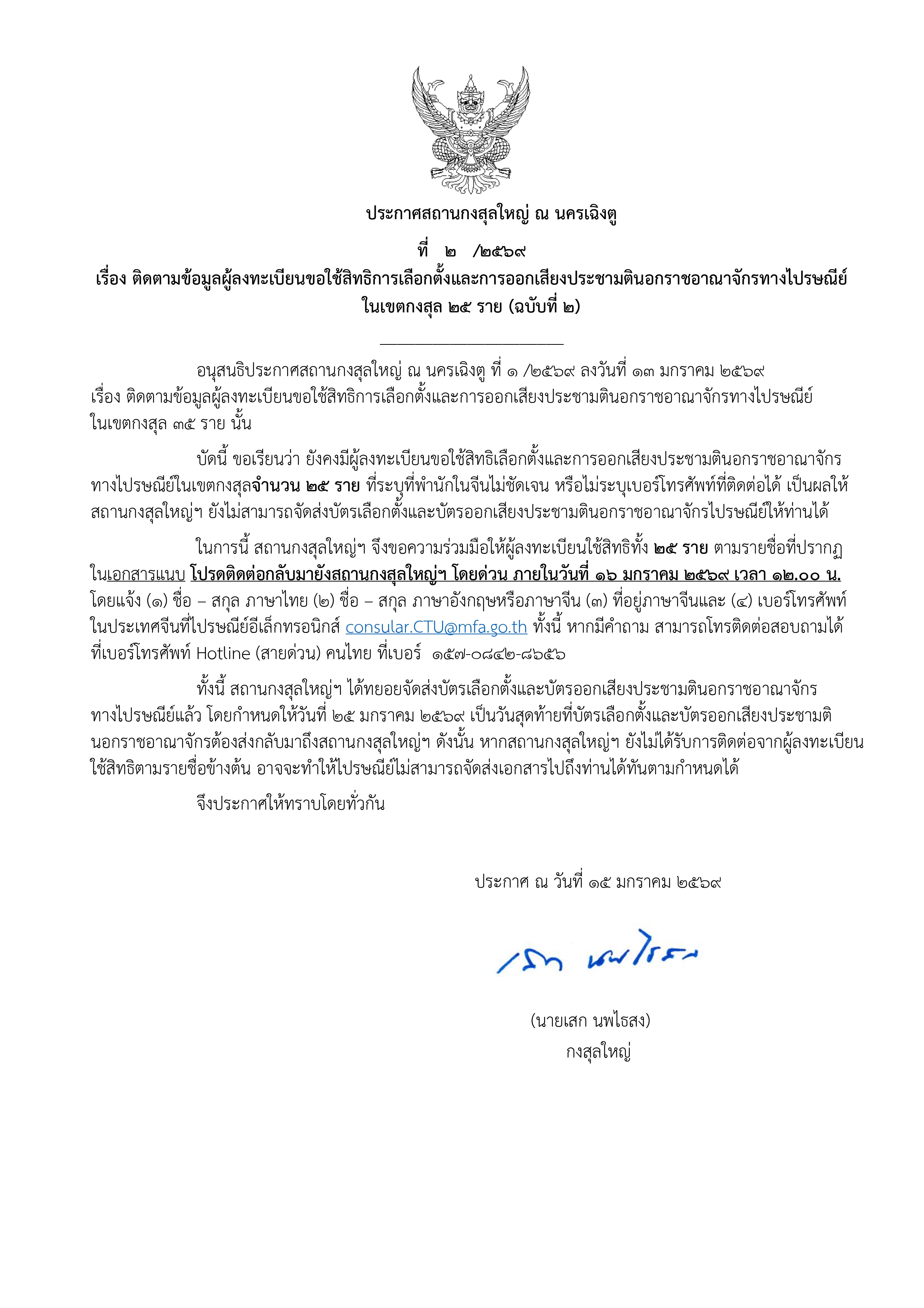 ประกาศติดตามผู้มีสิทธิเลือกตั้งที่ระบุที่อยู่ไม่ชัดเจน_15_ม.ค_page-0001