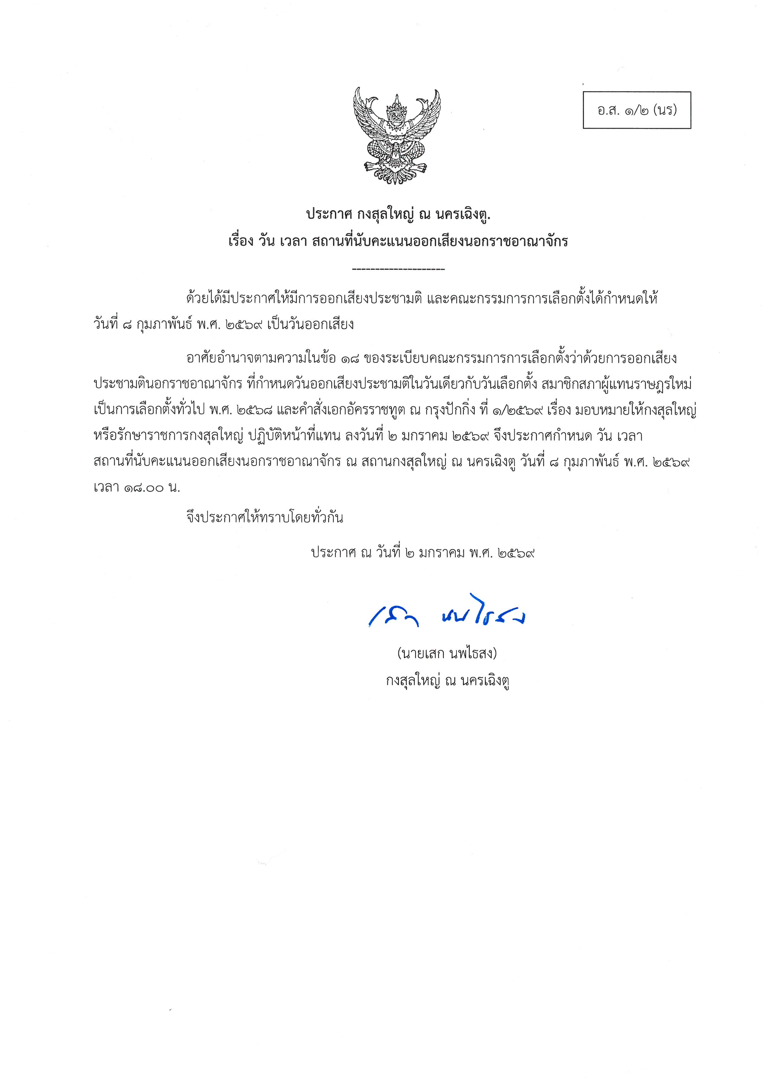 ประกาศนับคะแนนประชามติ