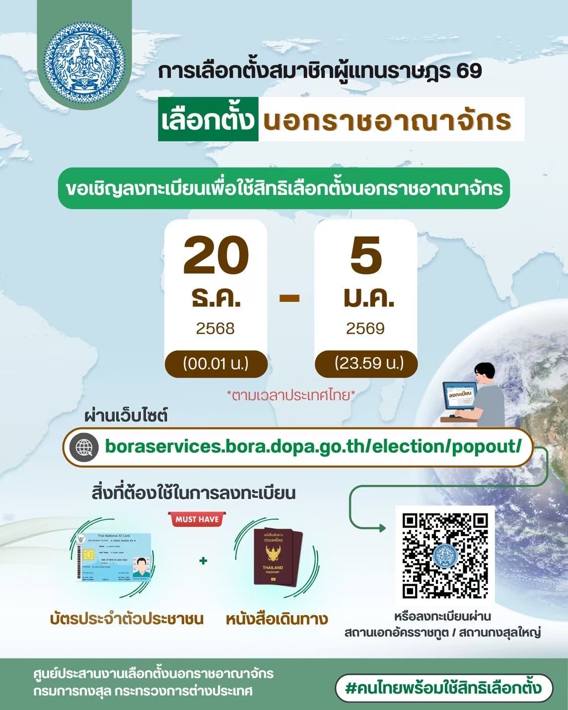 เชิญชวนลงทะเบียนเลือกตั้ง-กระทรวง