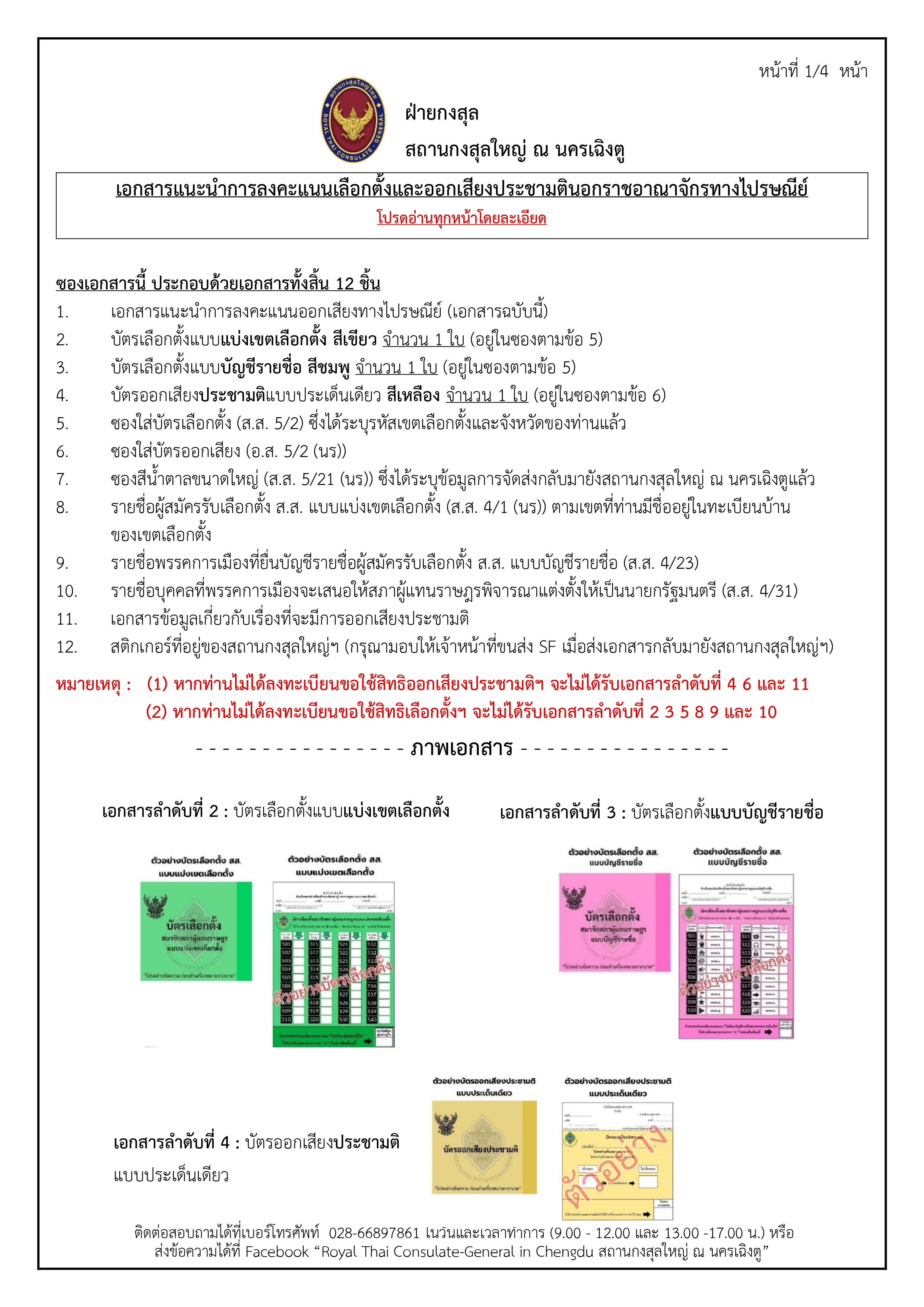 เอกสารแนะนำการลงคะแนน_ปณ_page-0001