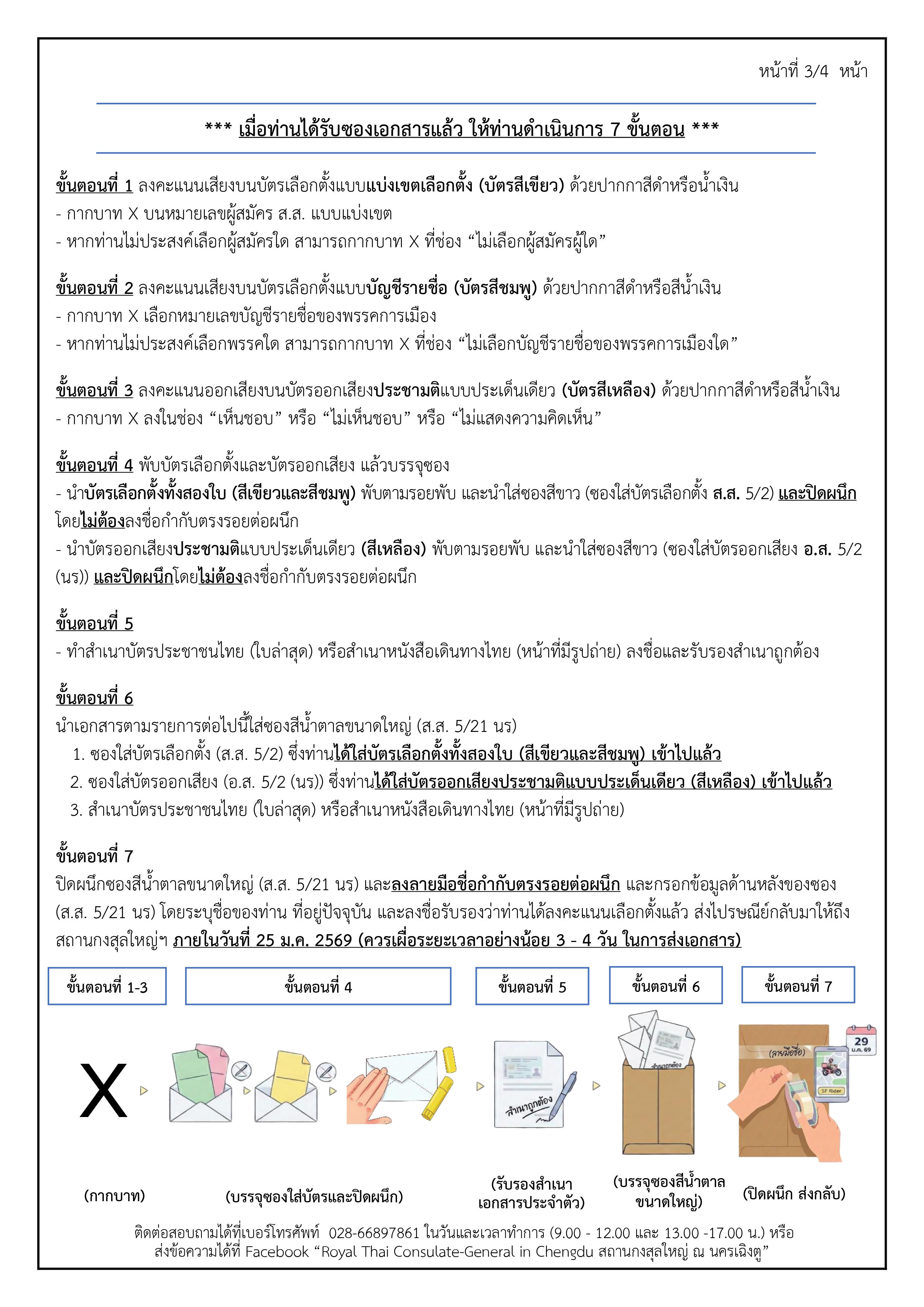 เอกสารแนะนำการลงคะแนน_ปณ_page-0003