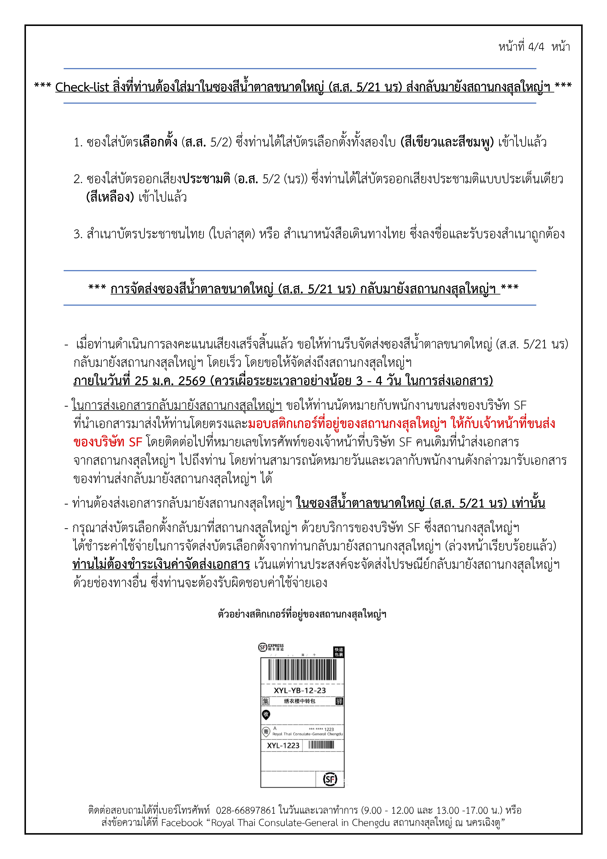 เอกสารแนะนำการลงคะแนน_ปณ_page-0004