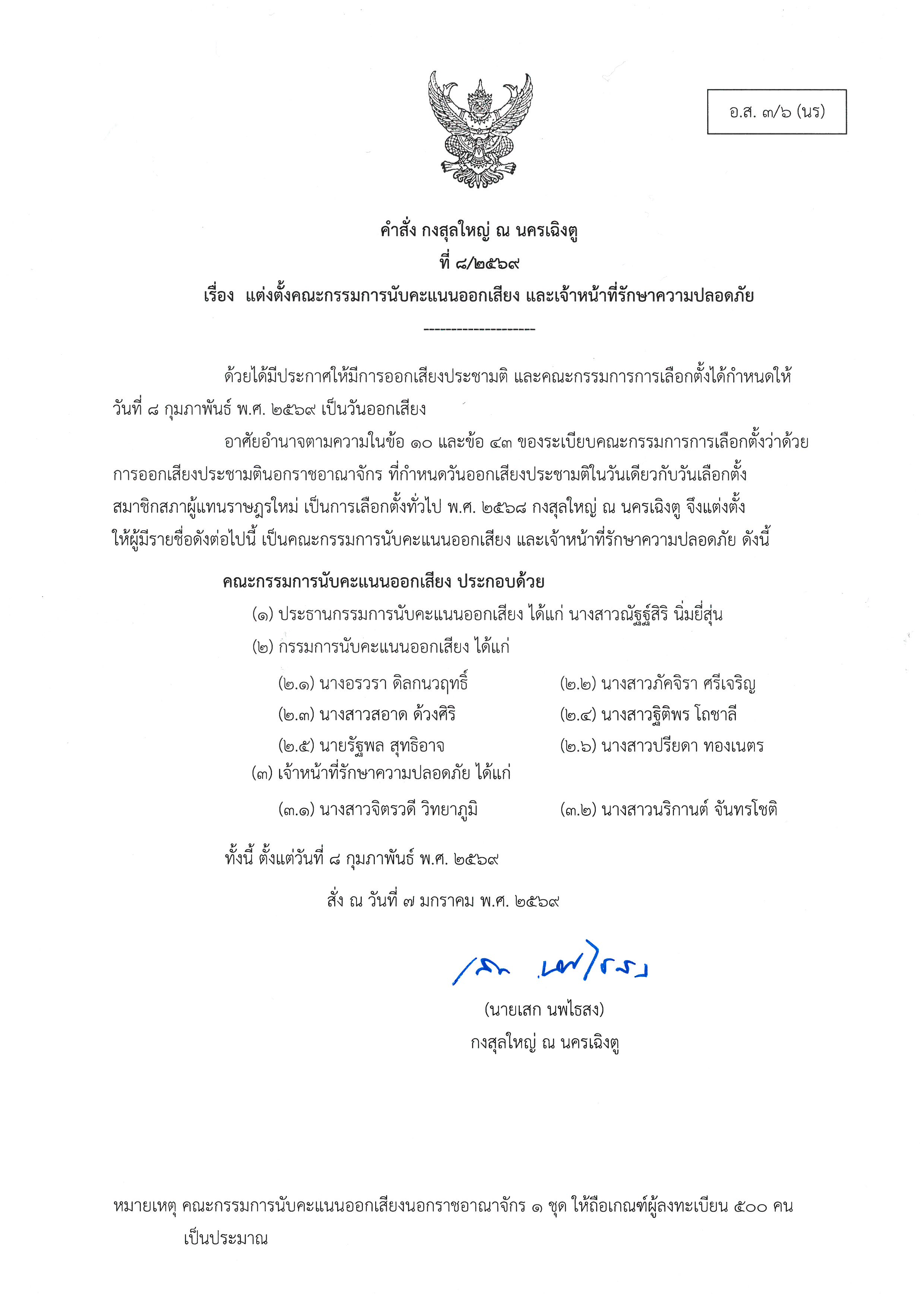 แต่งตั้งคณะกรรมการนับคะแนนออกเสียง_และเจ้าหน้าที่รักษาความปลอดภัย