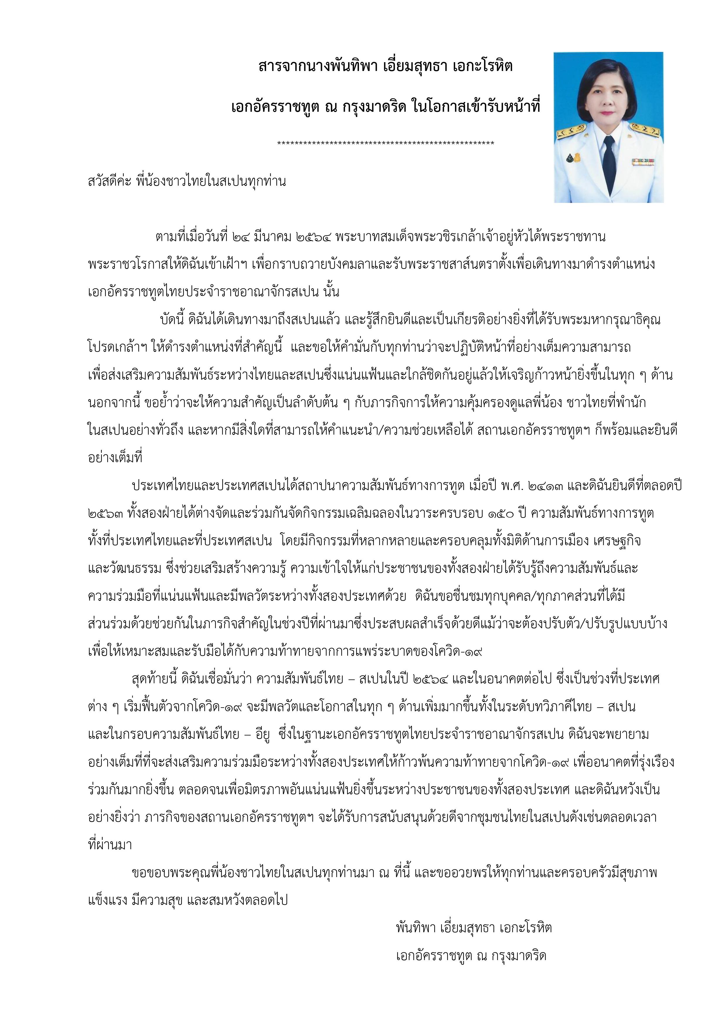 สารจากเอกอัครราชทูต_ณ_กรุงมาดริด