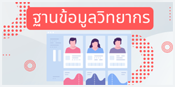 ฐานข้อมูลวิทยาการ