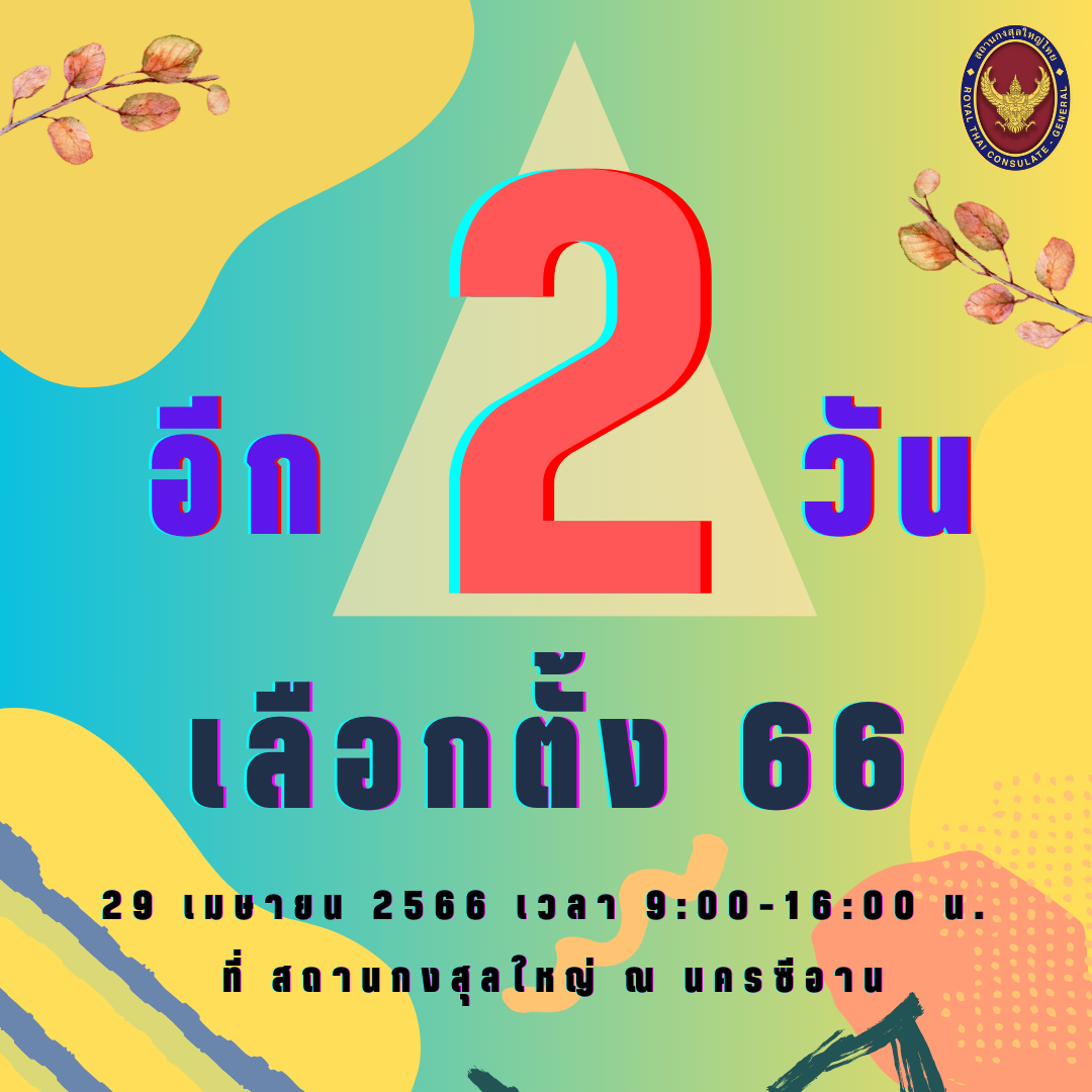 นับถอยหลัง_2_วันสู่การเลือกตั้งนอกราชอาณาจักร_ที่กงสุลใหญ่_ณ_นครซีอาน