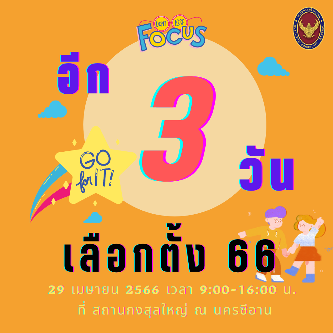 นับถอยหลัง_3_วันสู่การเลือกตั้งนอกราชอาณาจักร_ที่กงสุลใหญ่_ณ_นครซีอาน