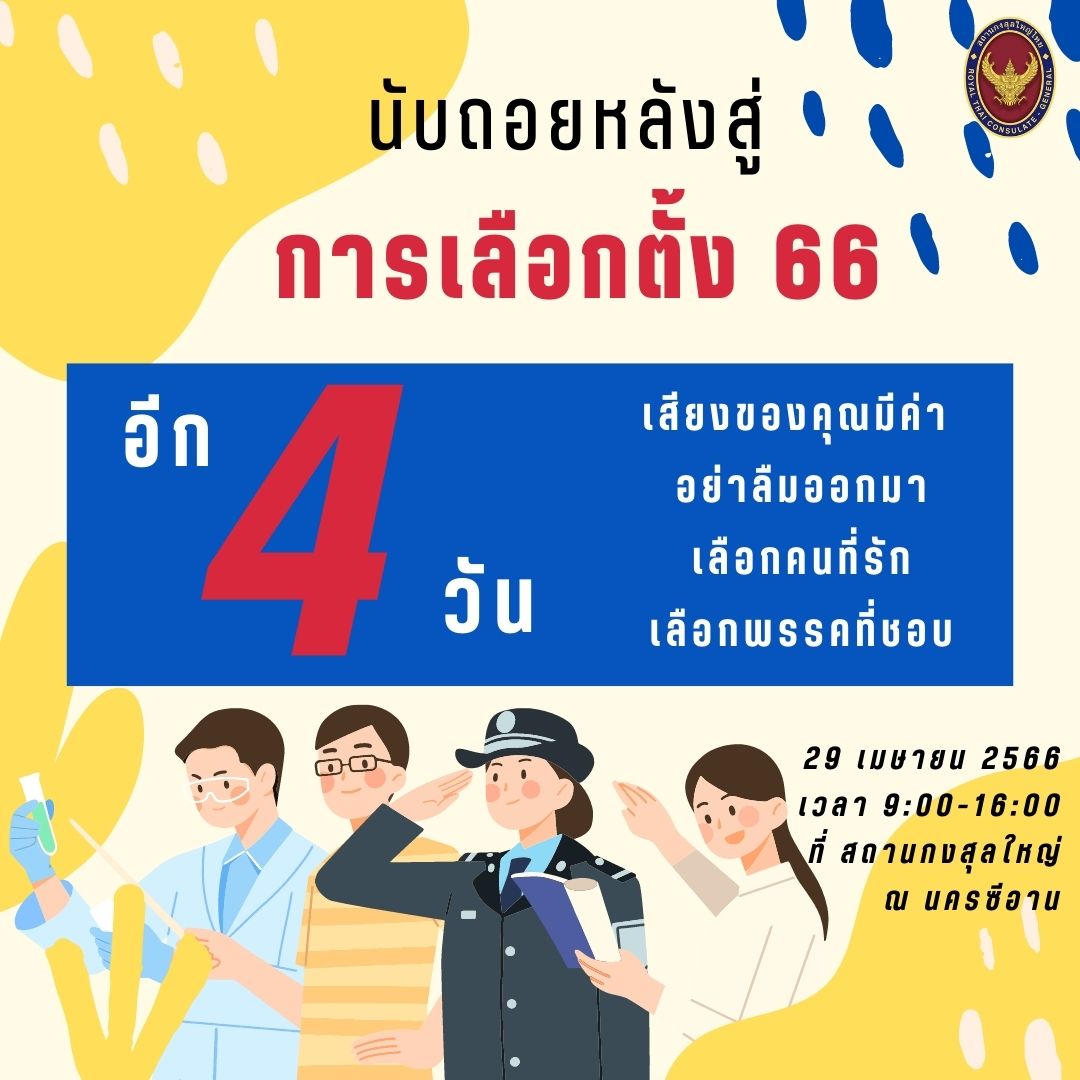 นับถอยหลัง_4_วันสู่การเลือกตั้งนอกราชอาณาจักร_ที่กงสุลใหญ่_ณ_นครซีอาน