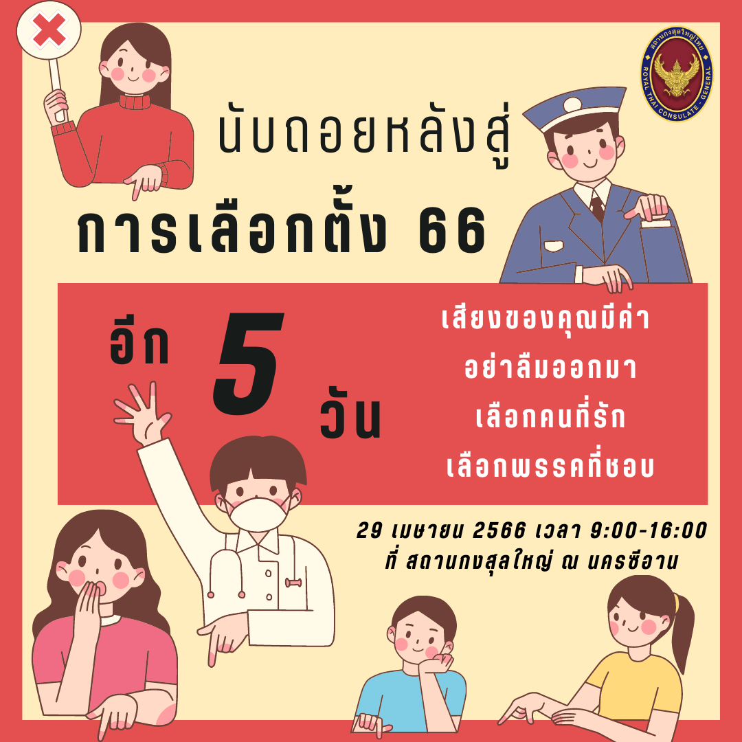 นับถอยหลัง_5_วันสู่การเลือกตั้งนอกราชอาณาจักร_ที่กงสุลใหญ่_ณ_นครซีอาน