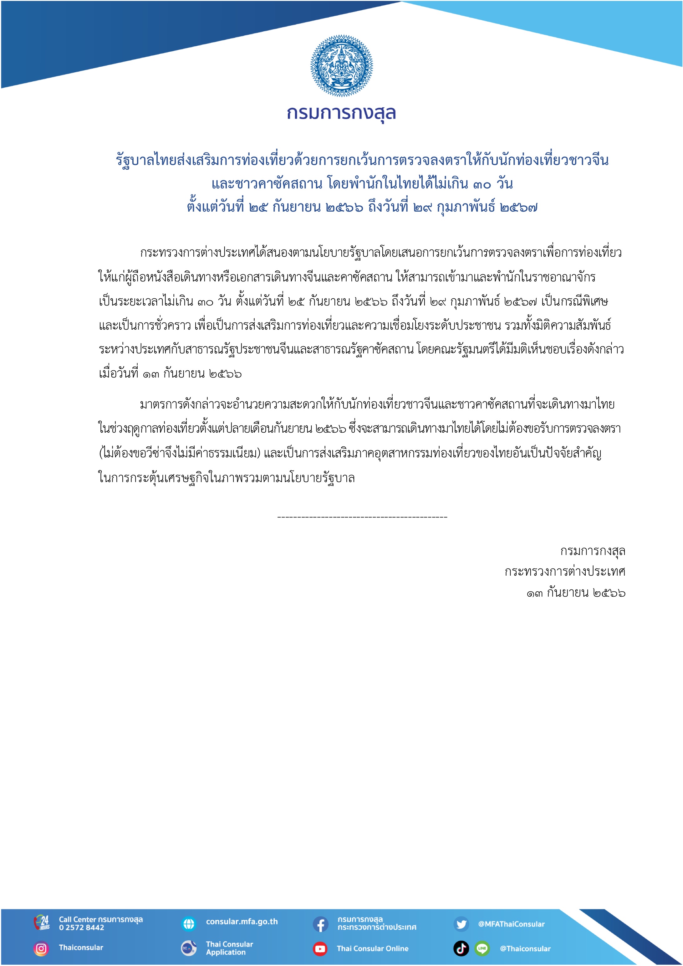 ยกเว้นการตรวจลงตราให้กับ_นทท.ชาวจีนและคาซัคสถาน_พำนักในไทยได้ไม่เกิน_30_วัน