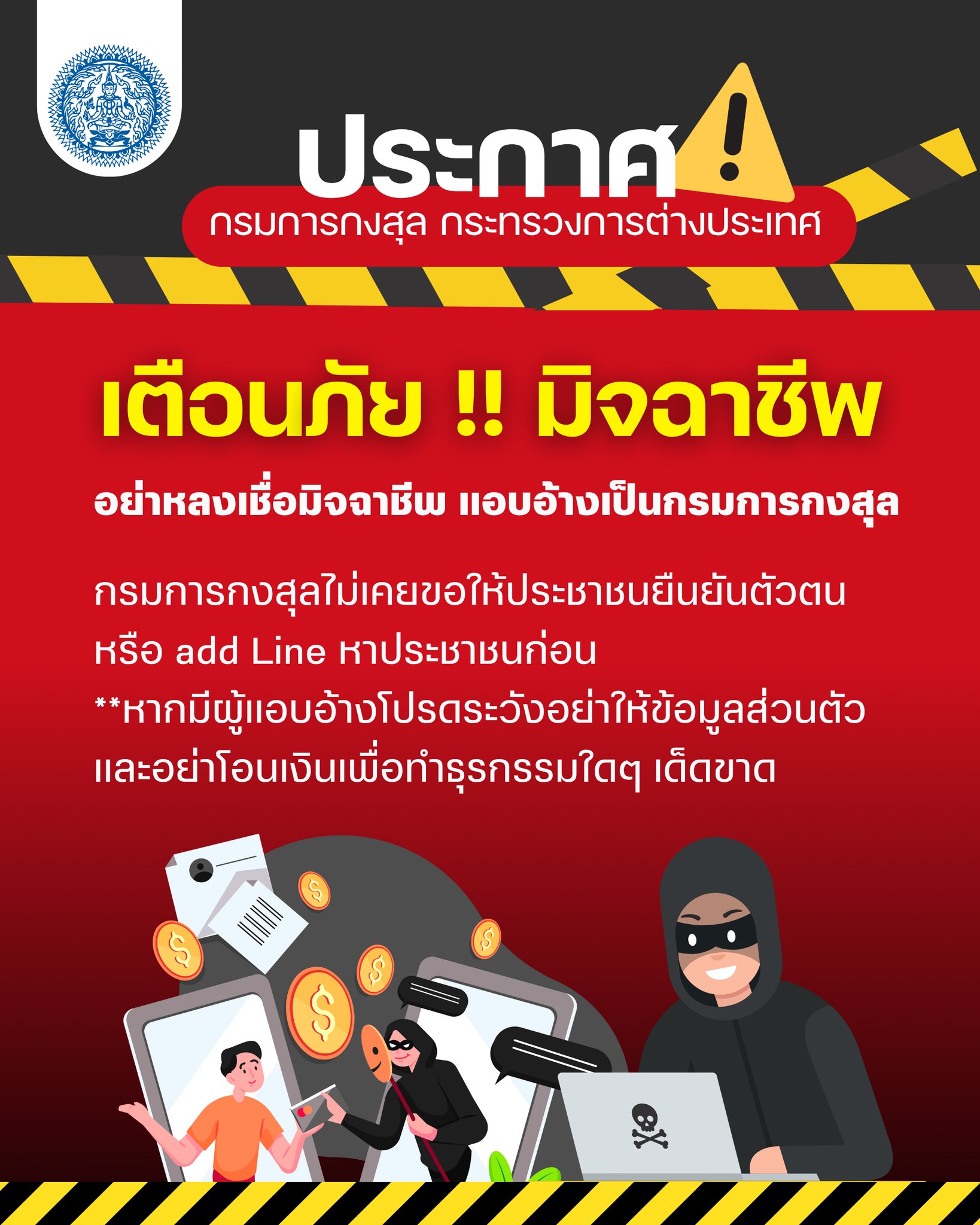 เตือนภัย !! อย่าหลงเชื่อมิจฉาชีพ แอบอ้างเป็นกรมการกงสุล - กรมการกงสุล ...