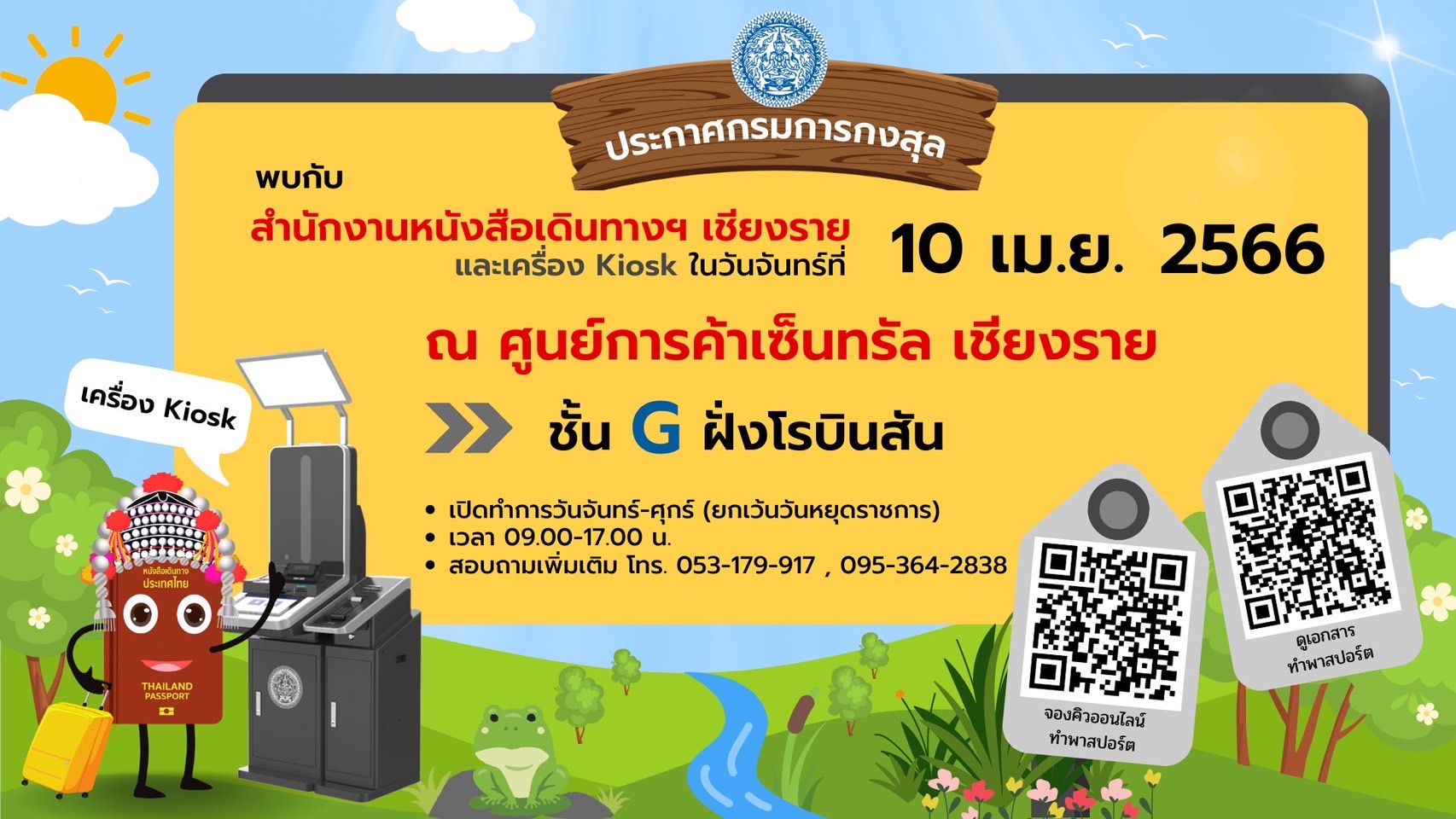 พบกับสำนักงานหนังสือเดินทางชั่วคราว เชียงราย ณ ที่ทำการแห่งใหม่ -  กรมการกงสุล กระทรวงการต่างประเทศ