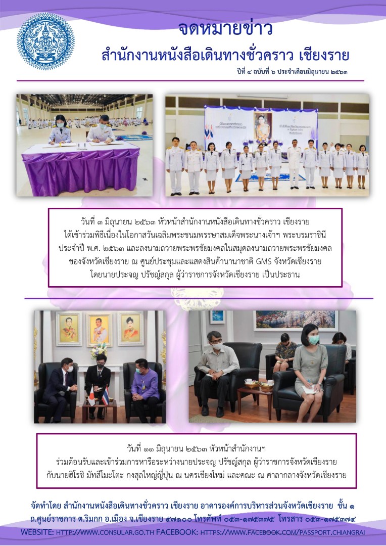 จดหมายข่าวสำนักงานหนังสือเดินทางชั่วคราว เชียงราย ฉบับที่ 6  ประจำเดือนมิถุนายน 2563 - กรมการกงสุล กระทรวงการต่างประเทศ