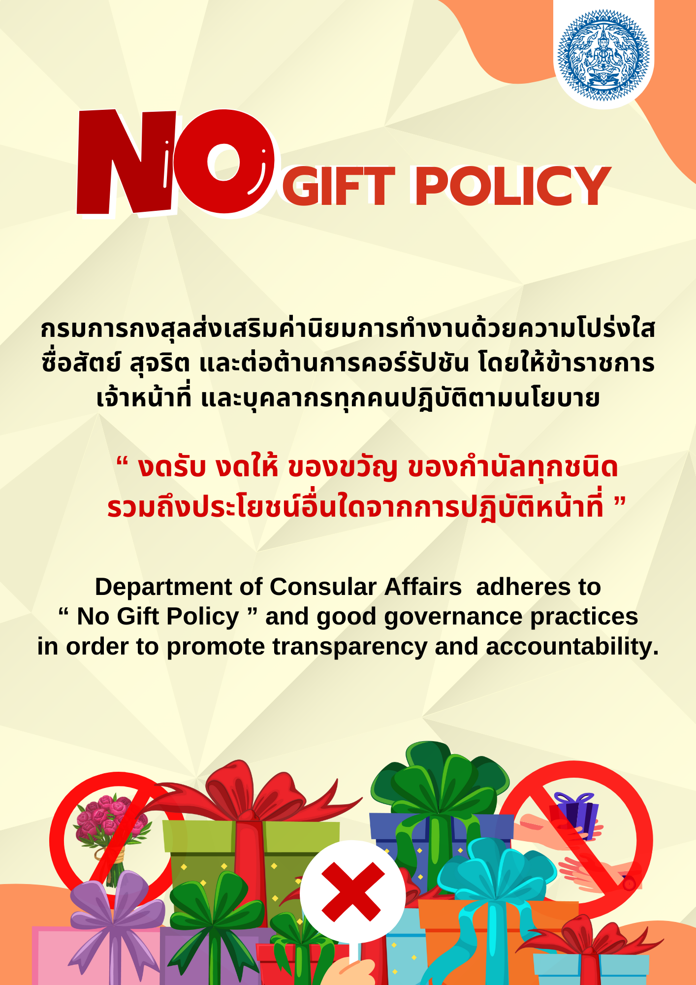 No_gift_policy