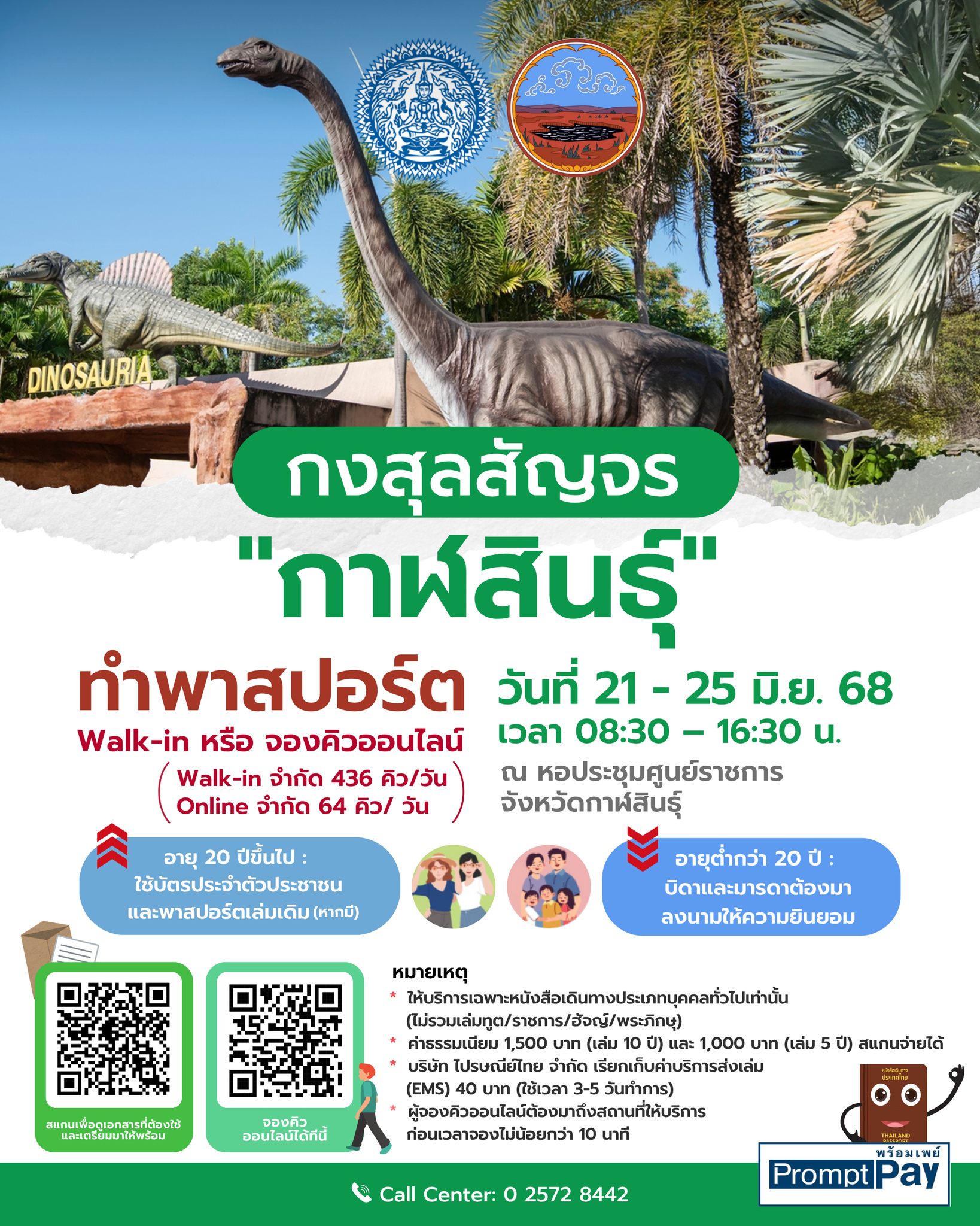กงสุลสัญจรกาฬสินธุ์