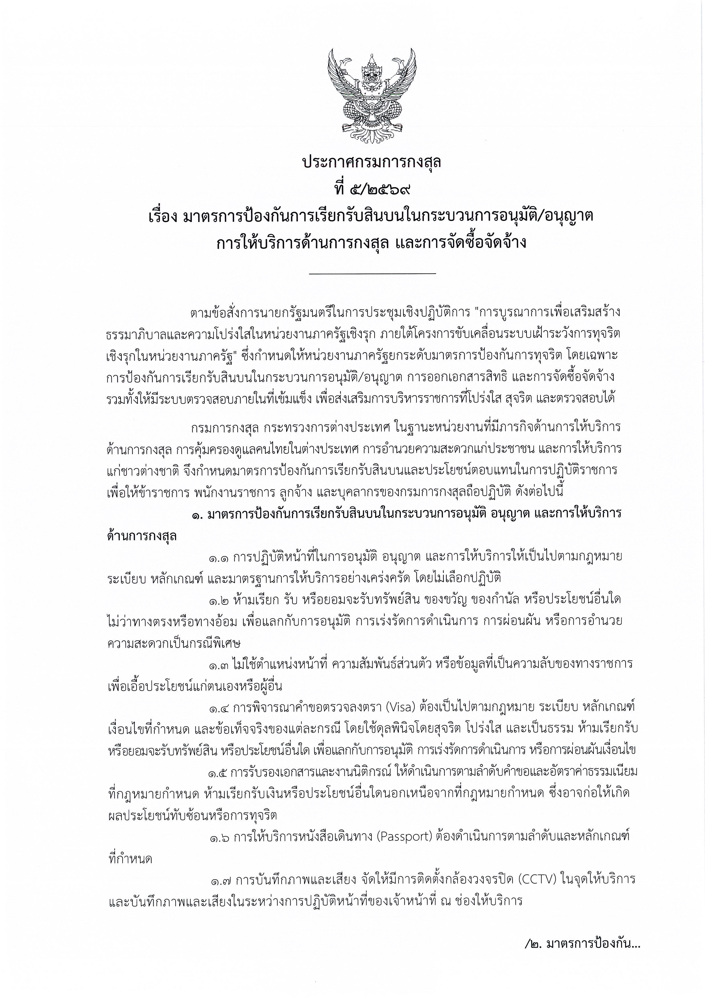 ประกาศกรมการกงสุล_-_มาตรการป้องกันการเรียกรับสินบน_Page_1