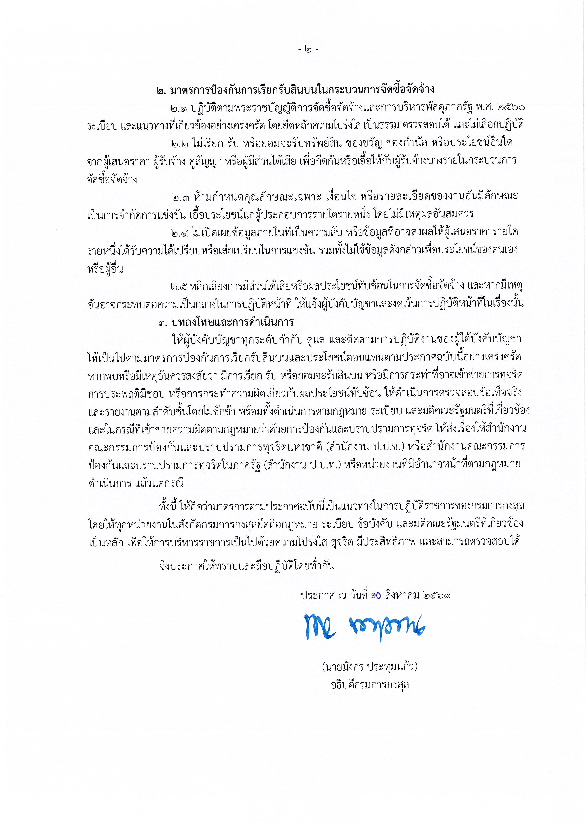 ประกาศกรมการกงสุล_-_มาตรการป้องกันการเรียกรับสินบน_Page_2