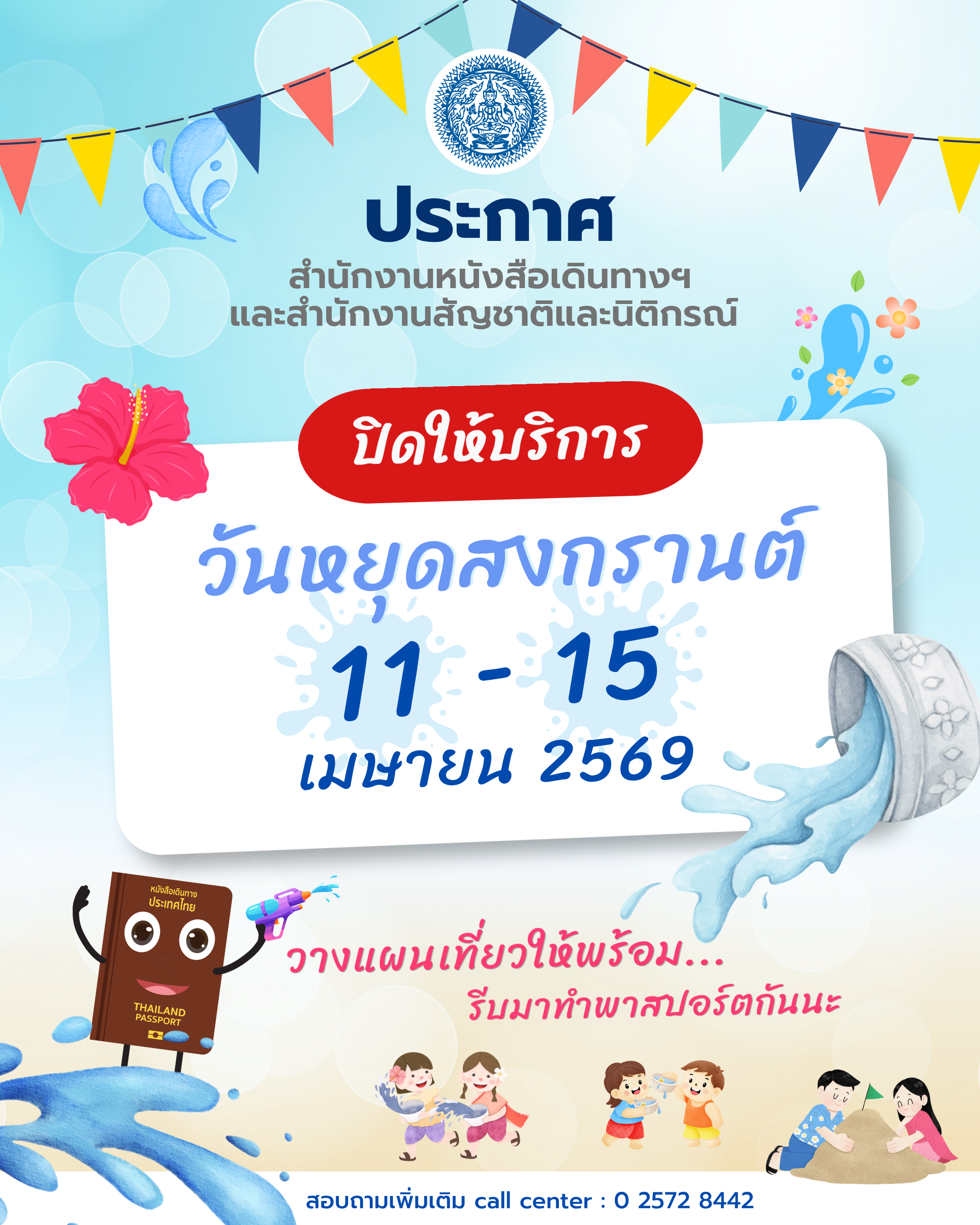 ประกาศหยุดสงกรานต์