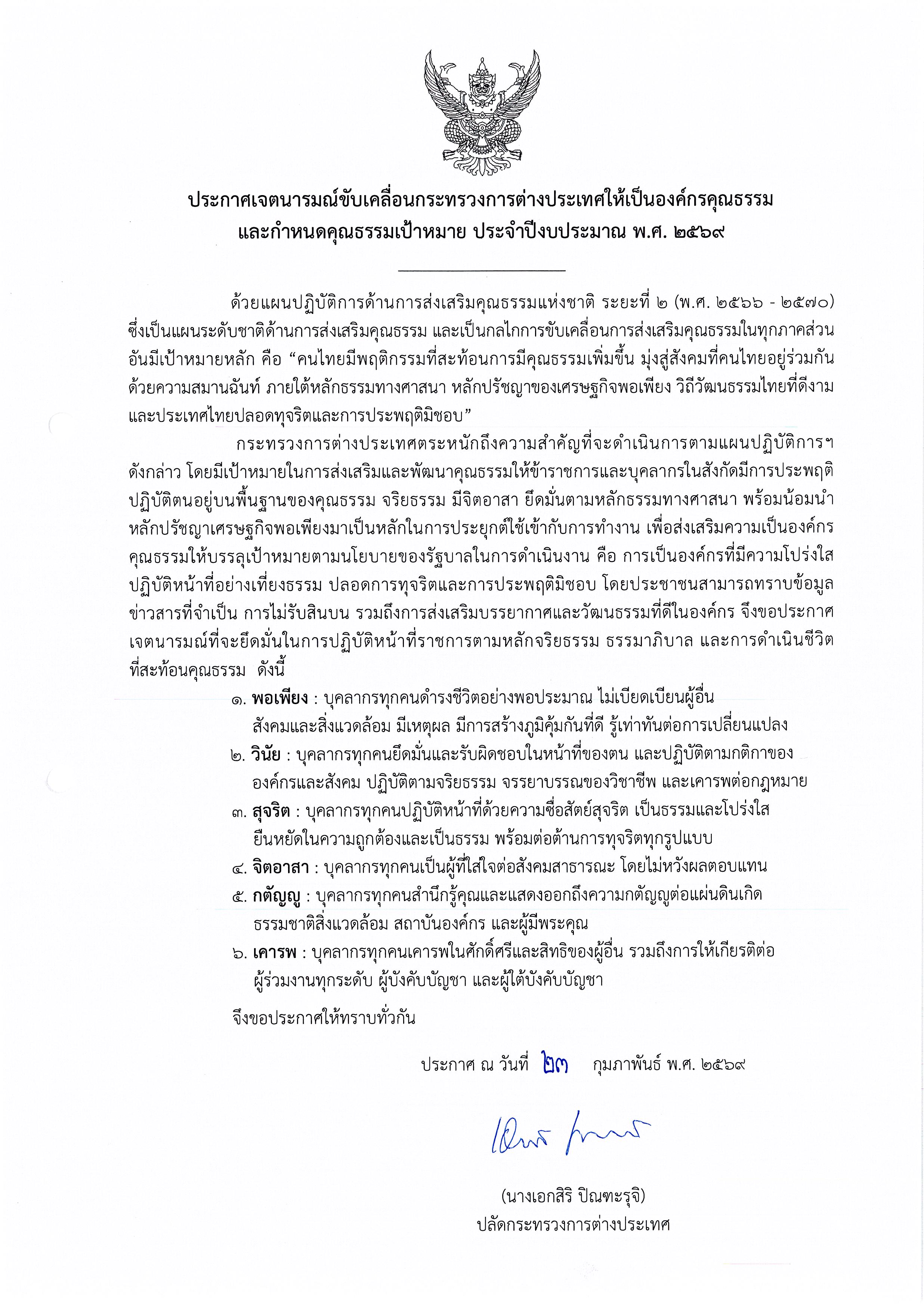 ประกาศเจตนารมณ์_องค์กรคุณธรรม_2569_Page_1_Image_0001