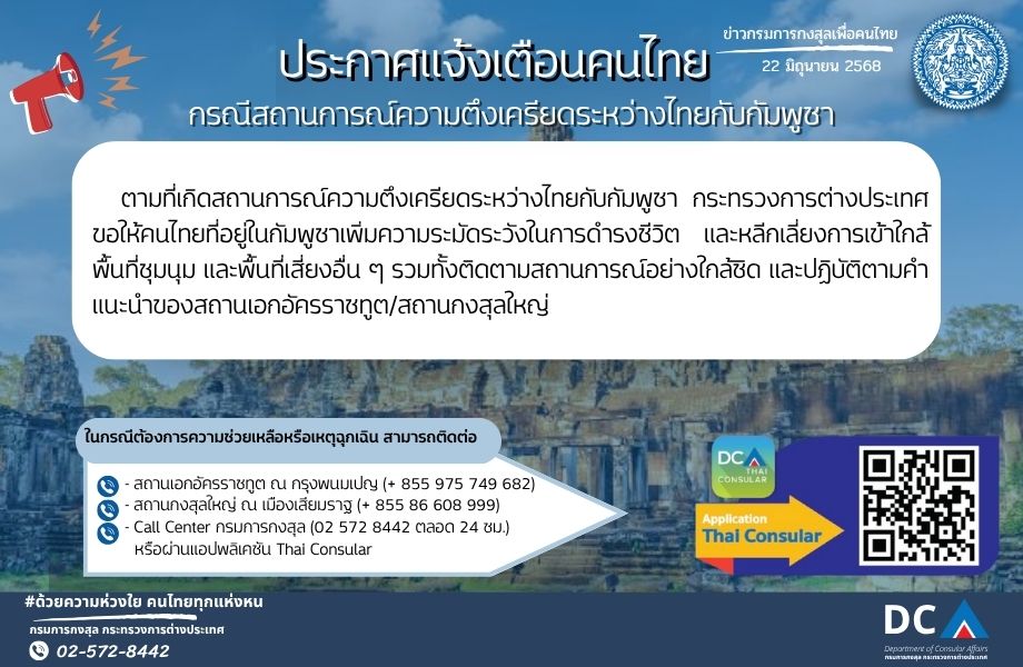 ประกาศแจ้งเตือนคนไทย-กัมพูชา