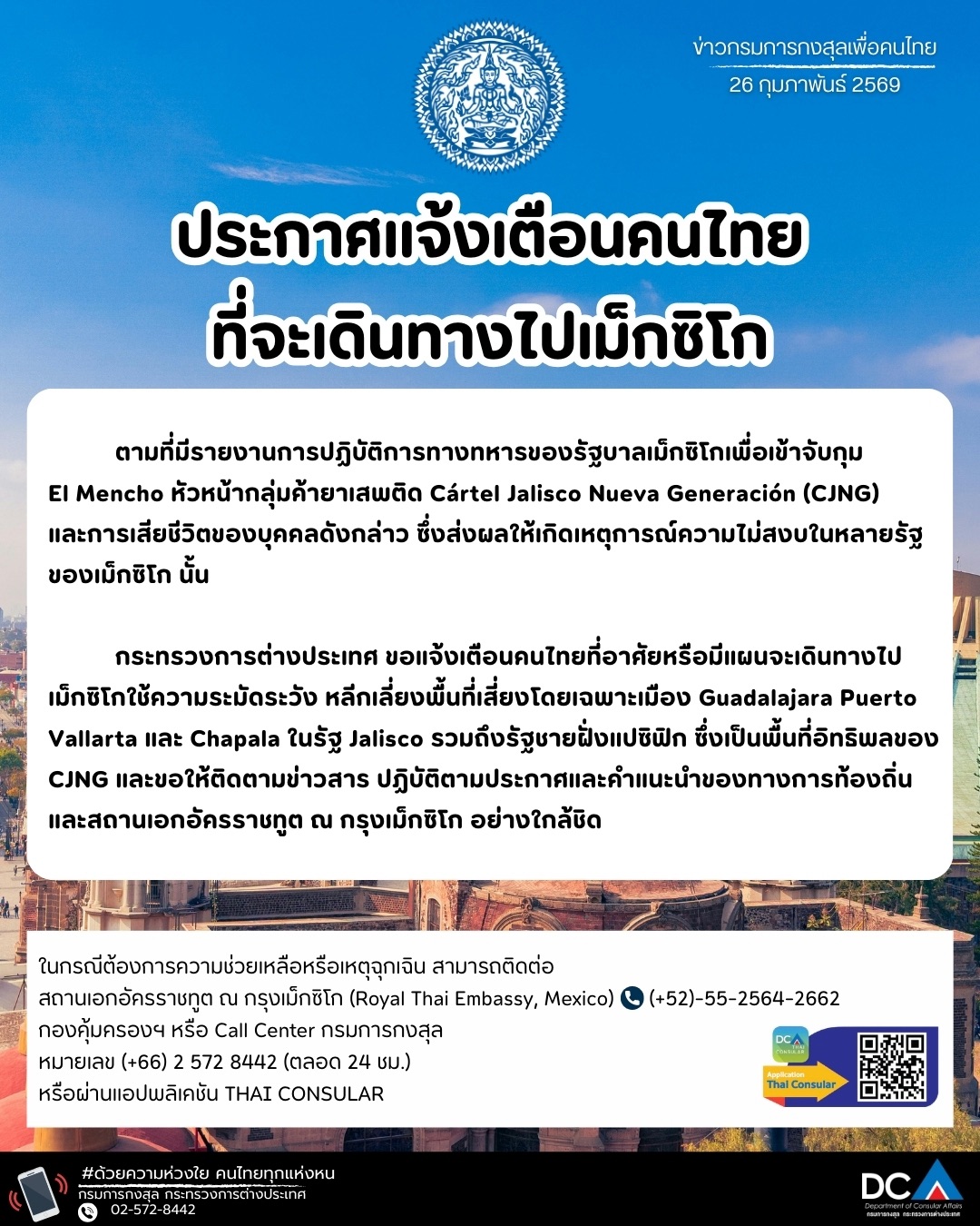 ประกาศแจ้งเตือนคนไทยที่จะเดินทางไปเม็กซิโก