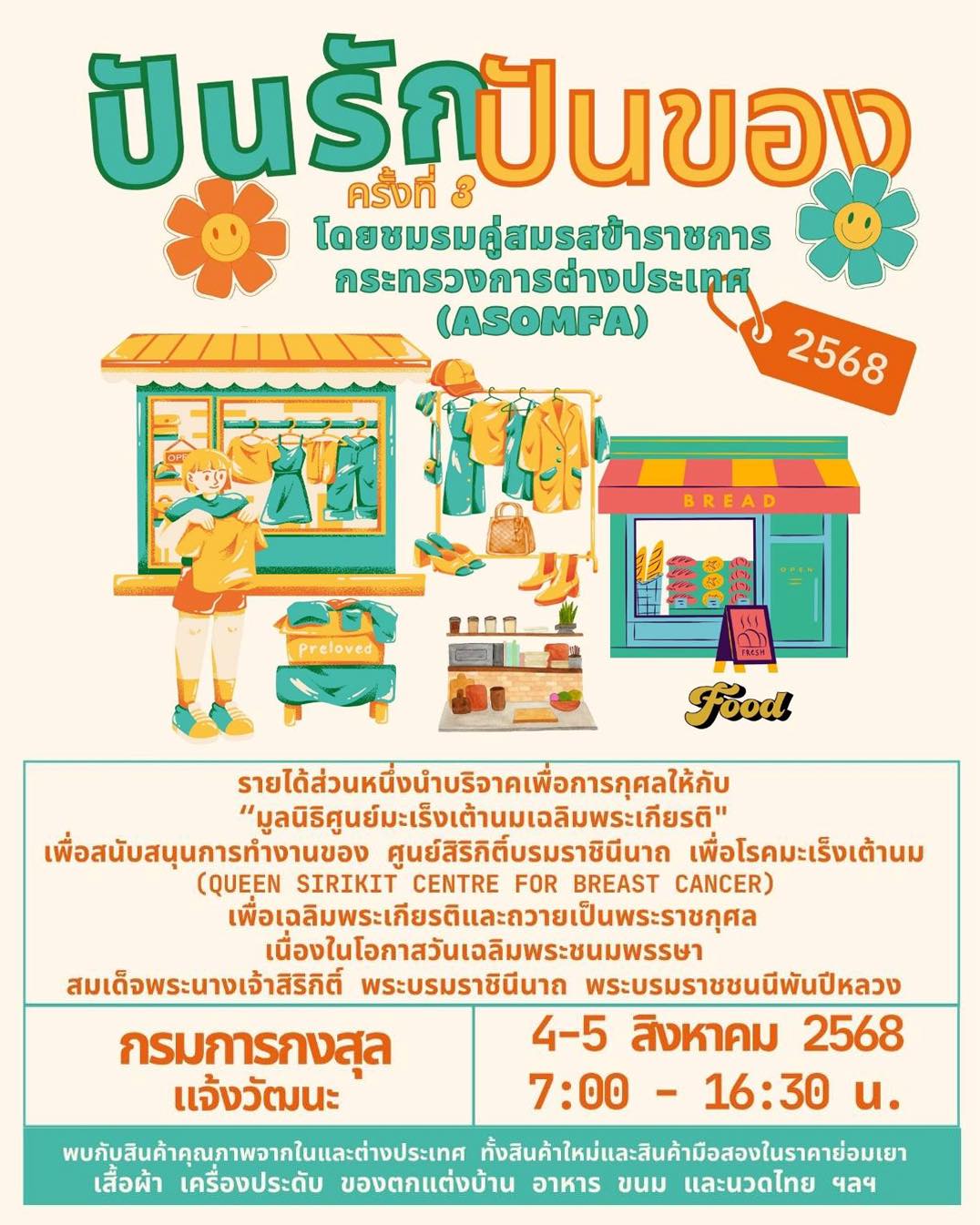ปันรักปันของ