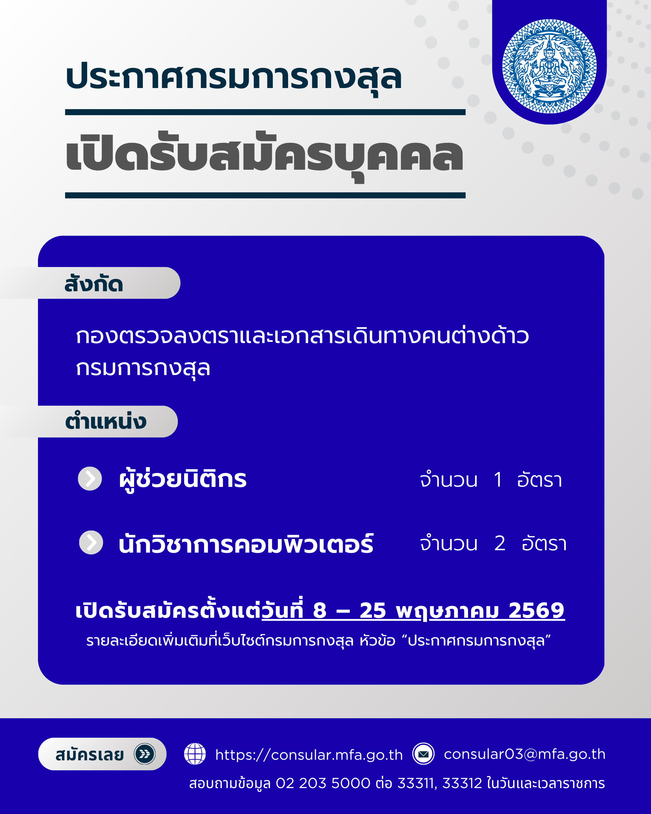 รับสมัครงานกงสุล
