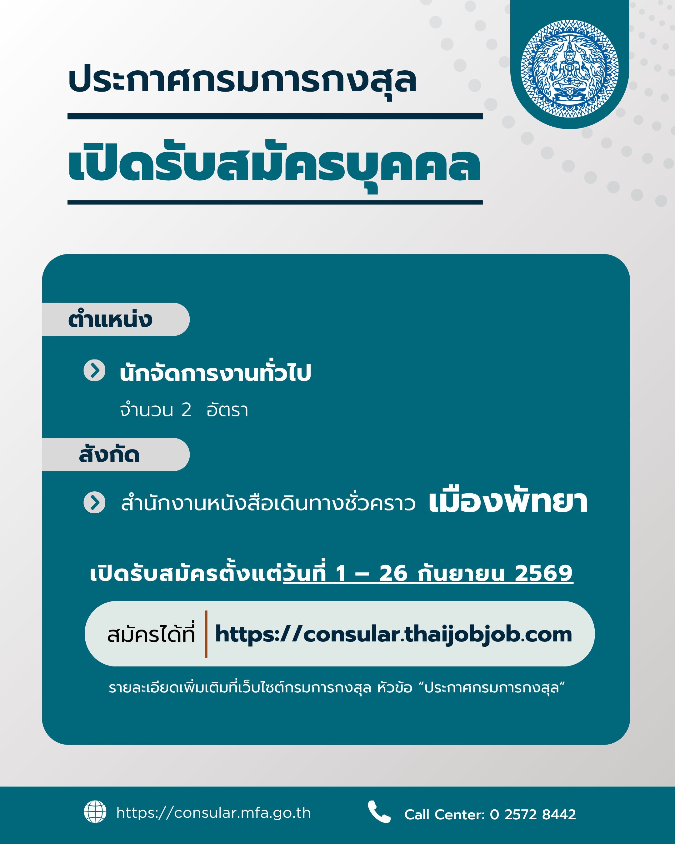 รับสมัครงานกงสุล_1