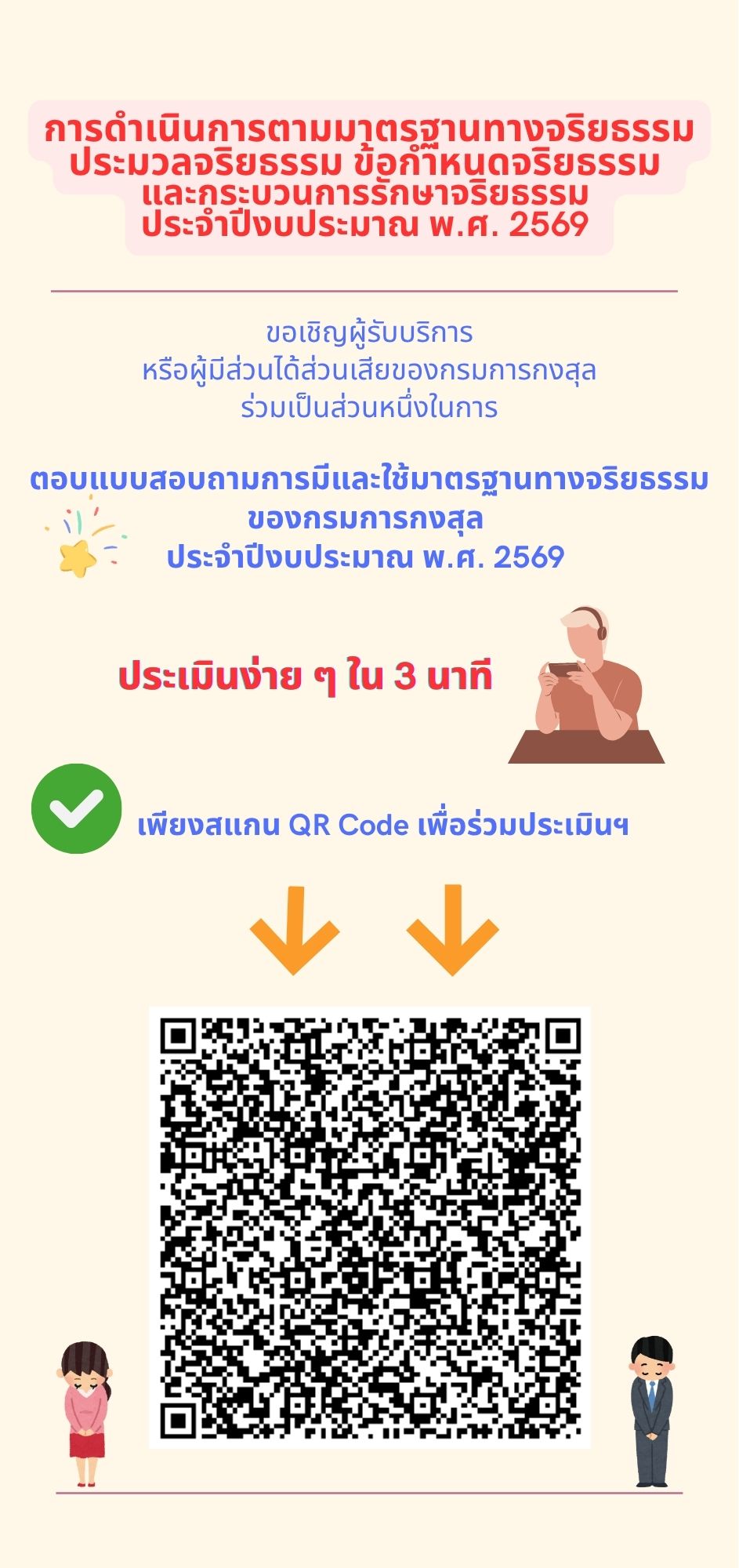 ร่วมทำแบบสอบถาม_จริยธรรมฯ_69