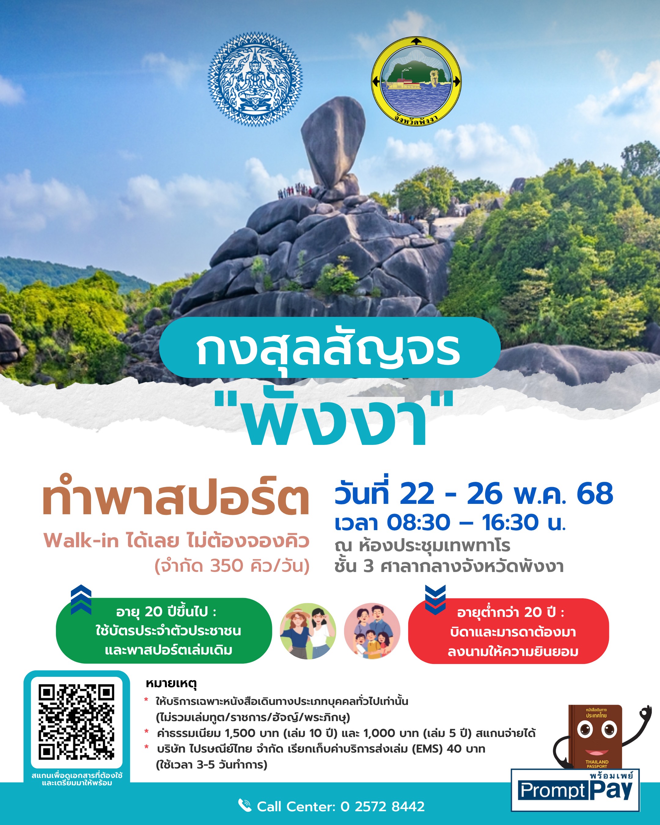 สัญจรพังงา