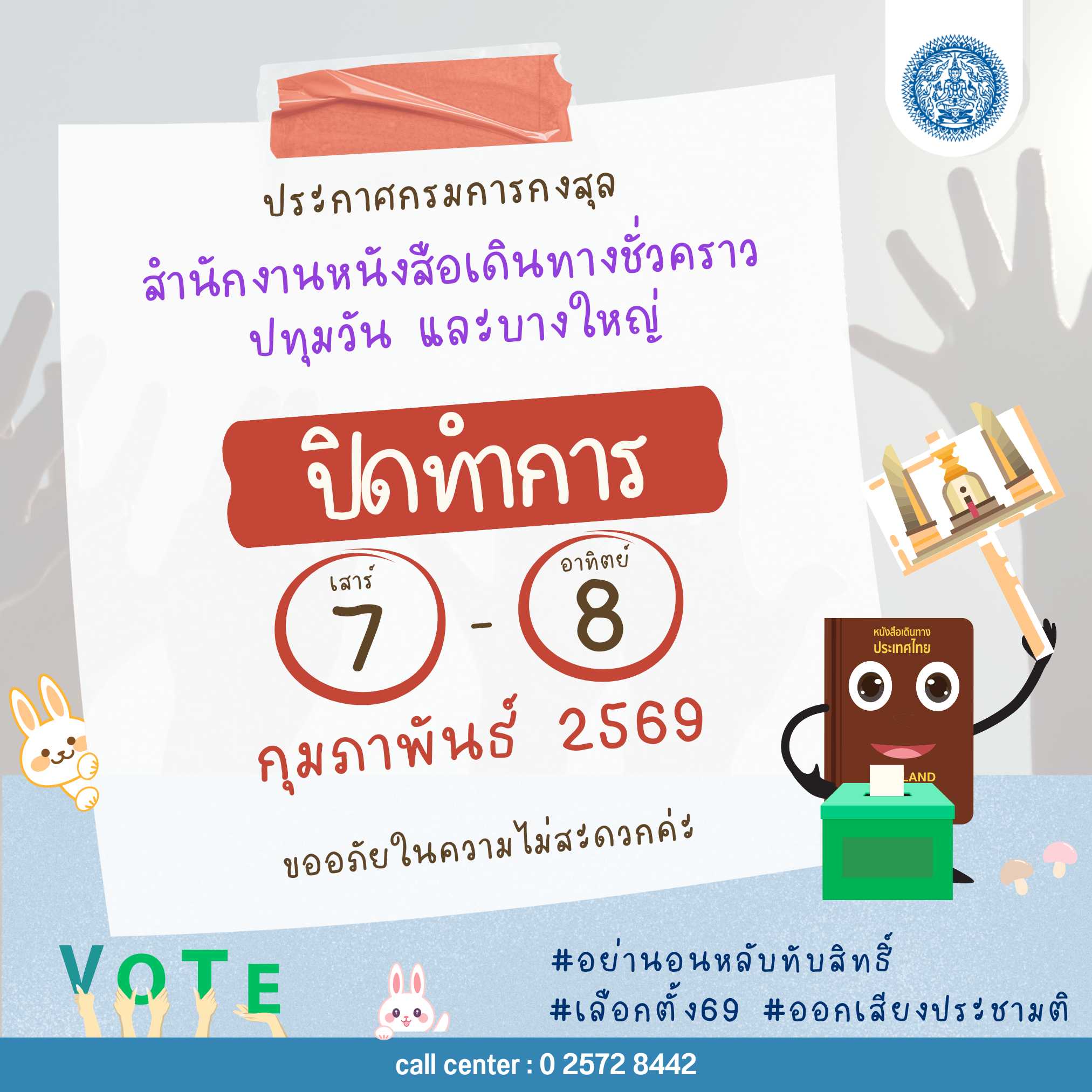 หยุดทำการไปเลือกตั้ง