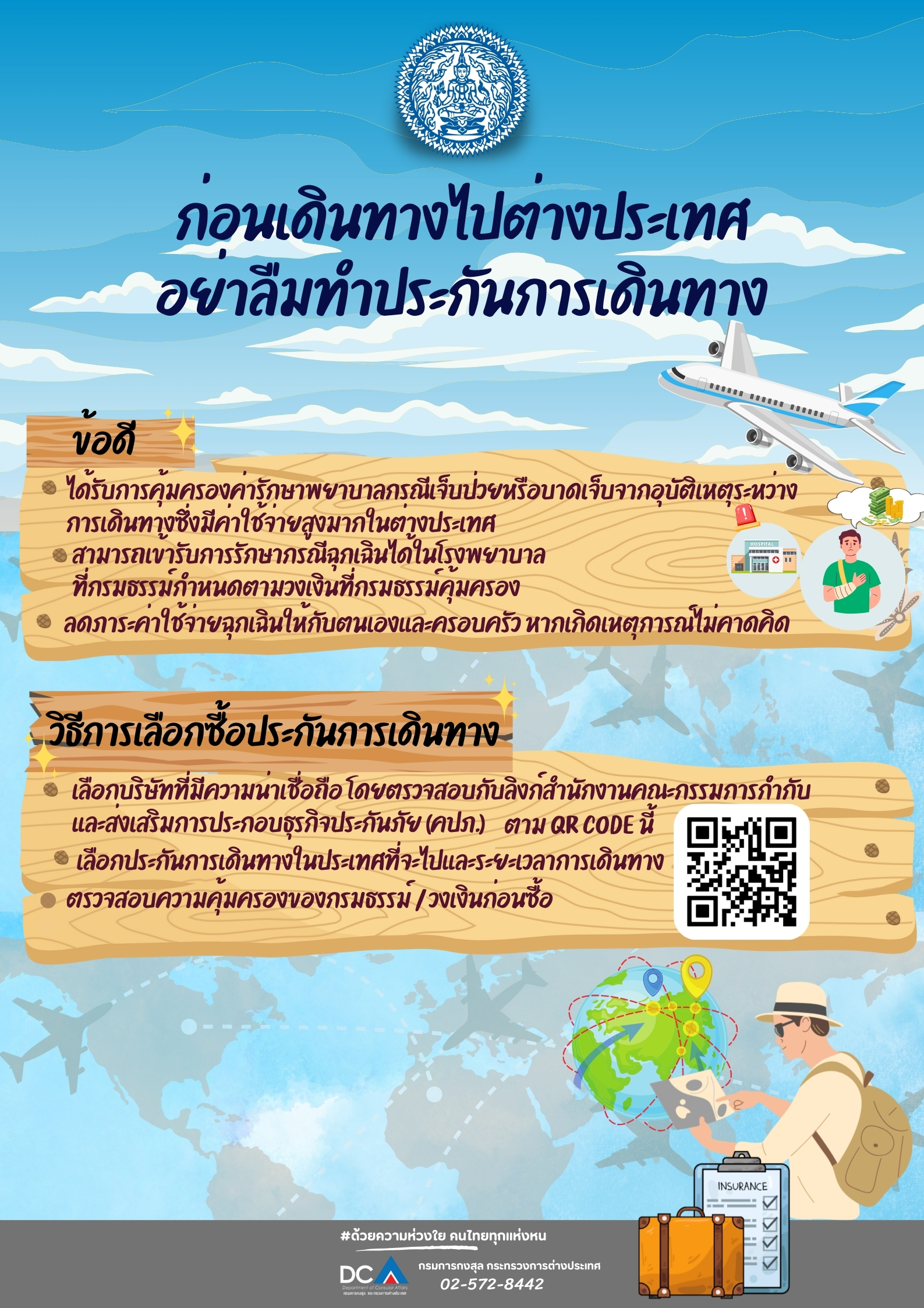 อย่าลืมทำประกันการเดินทาง