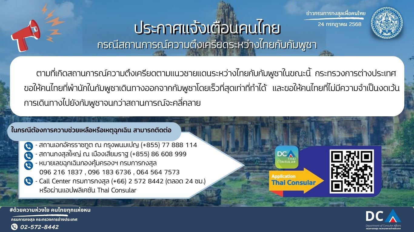 เตือนคนไทยที่พำนักในกัมพูชา