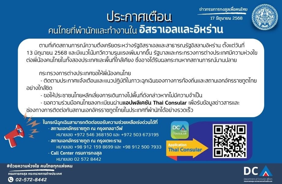 เตือนคนไทยในอิสราเอลและอิหร่าน17-6-68