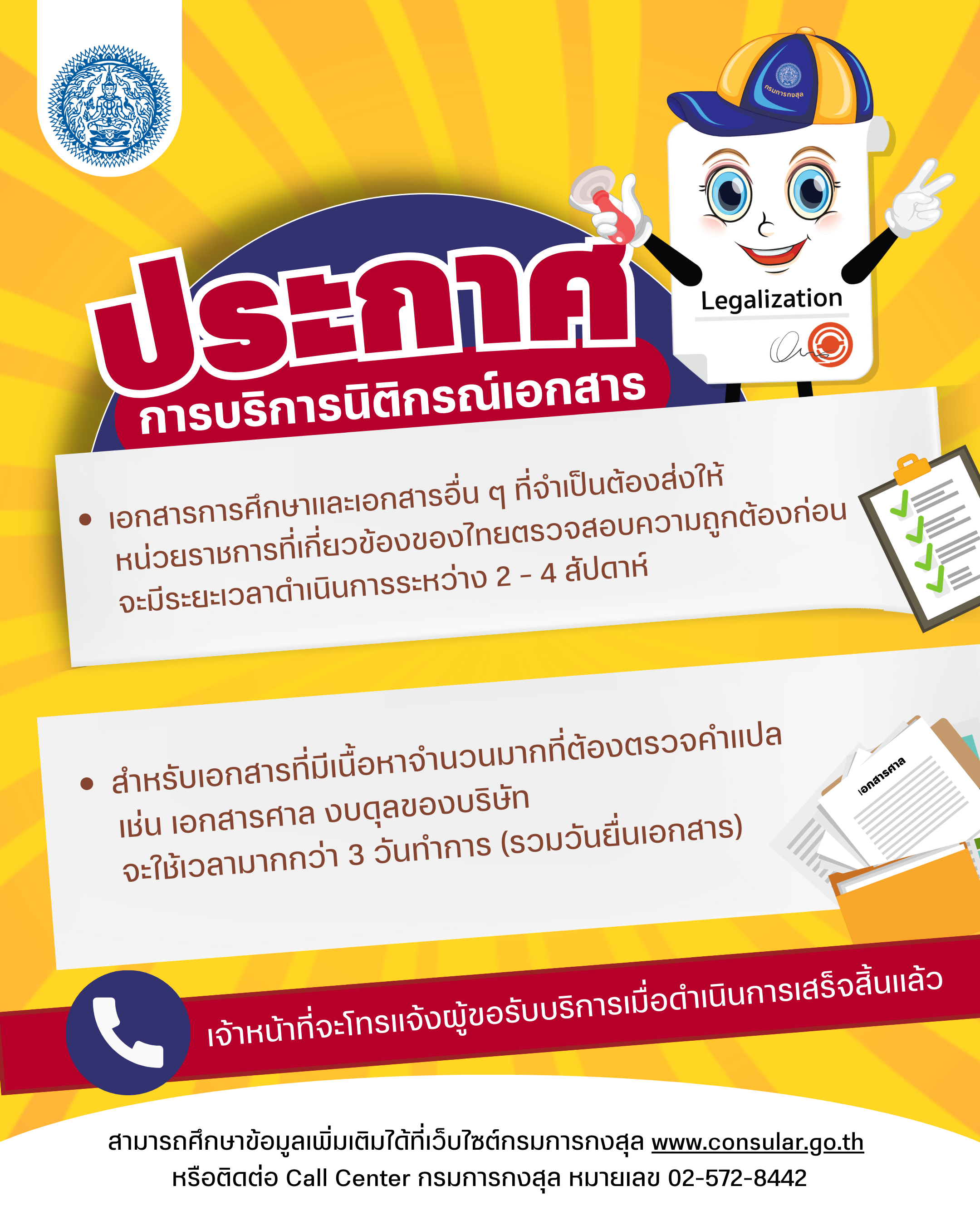 ไทย_ประกาศระยะเวลาเอกสารตรวจเสร็จโทรแจ้ง