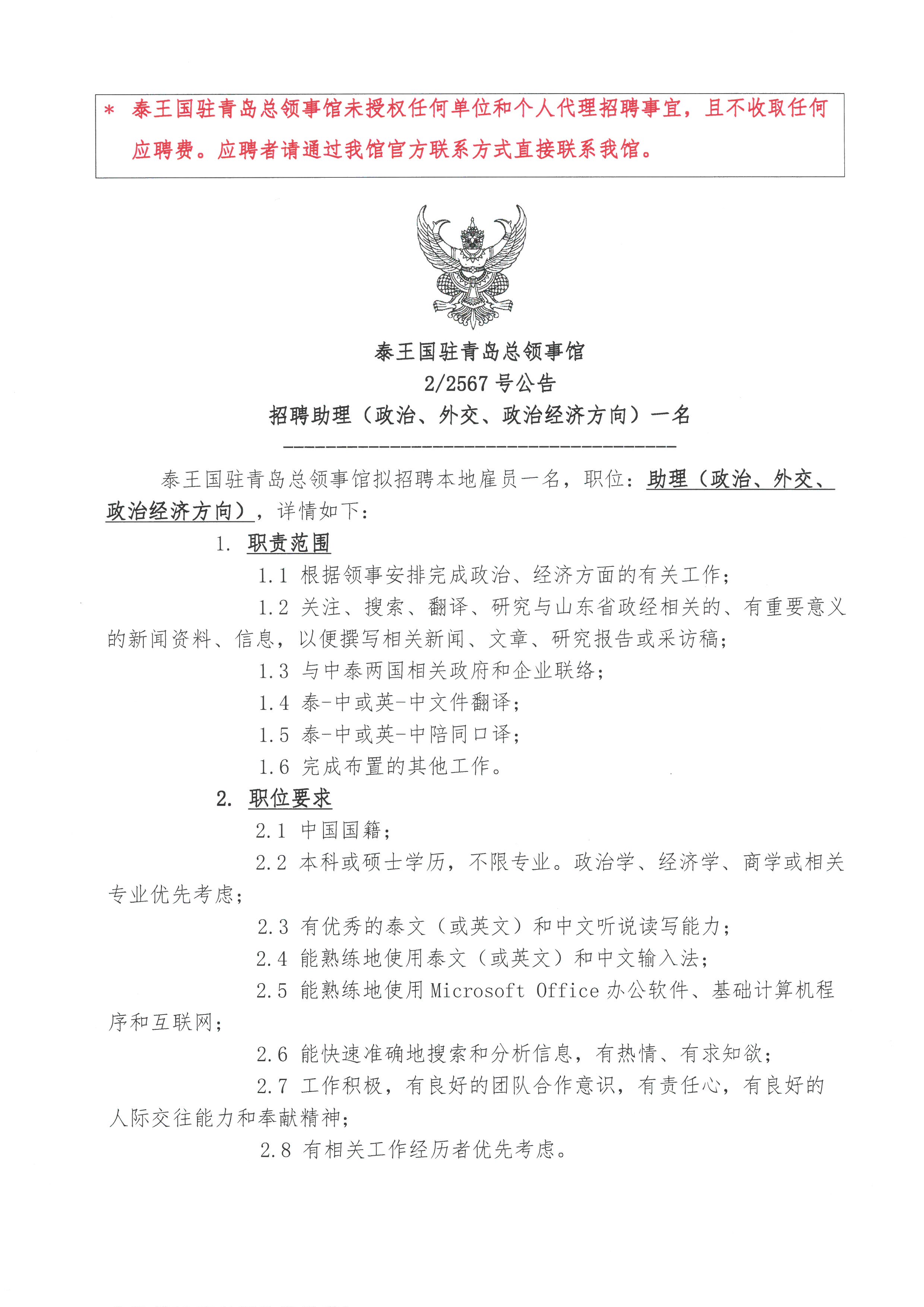 泰王国驻青岛总领事馆‎2/2567号公告招聘助理（政治、外交、政治经济方向）一名- สถานกงสุลใหญ่ ณ เมืองชิงต่าว