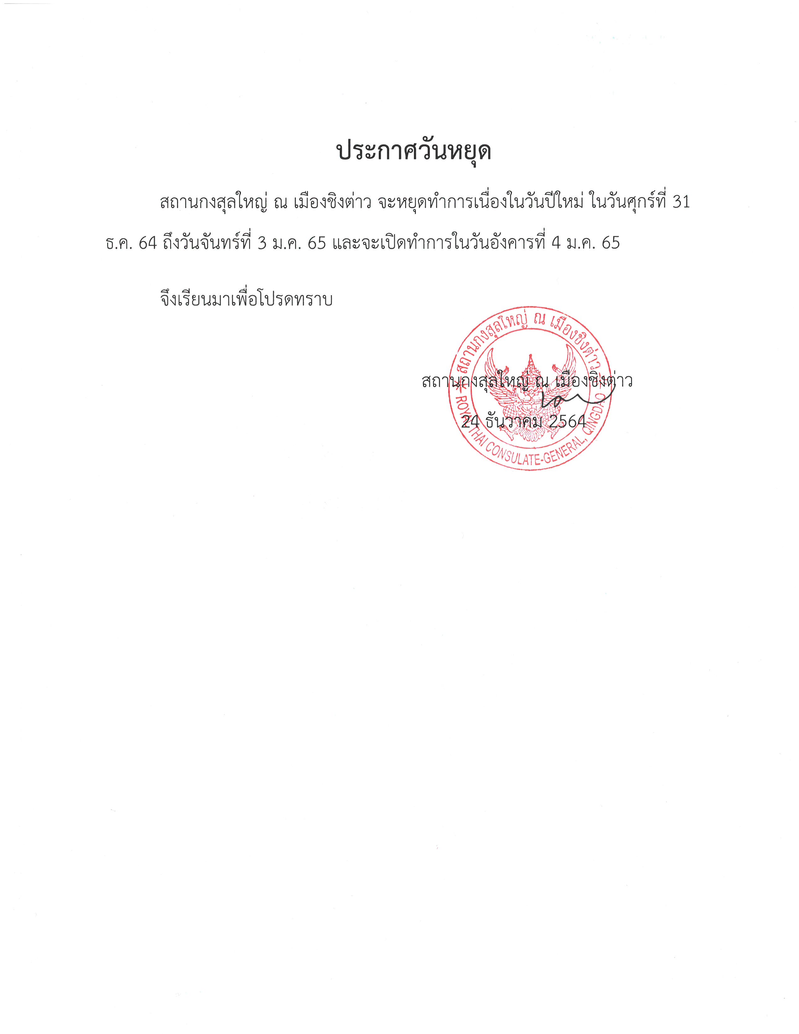 10._ประกาศหยุดวันปีใหม่_31_ธ.ค._64-3_ม.ค._65__TH