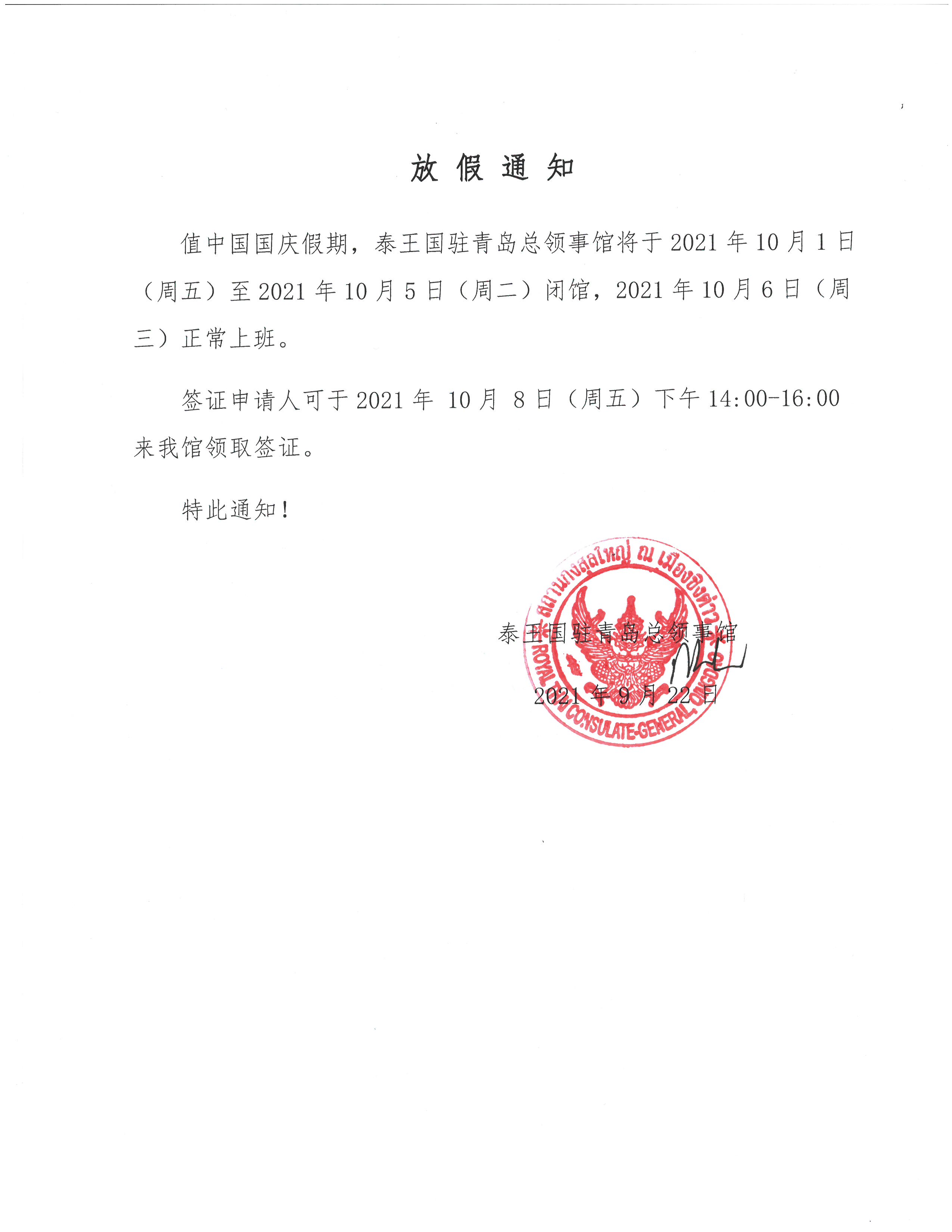 9._ประกาศหยุดวันชาติจีน_1-5_ต.ค._64_CN