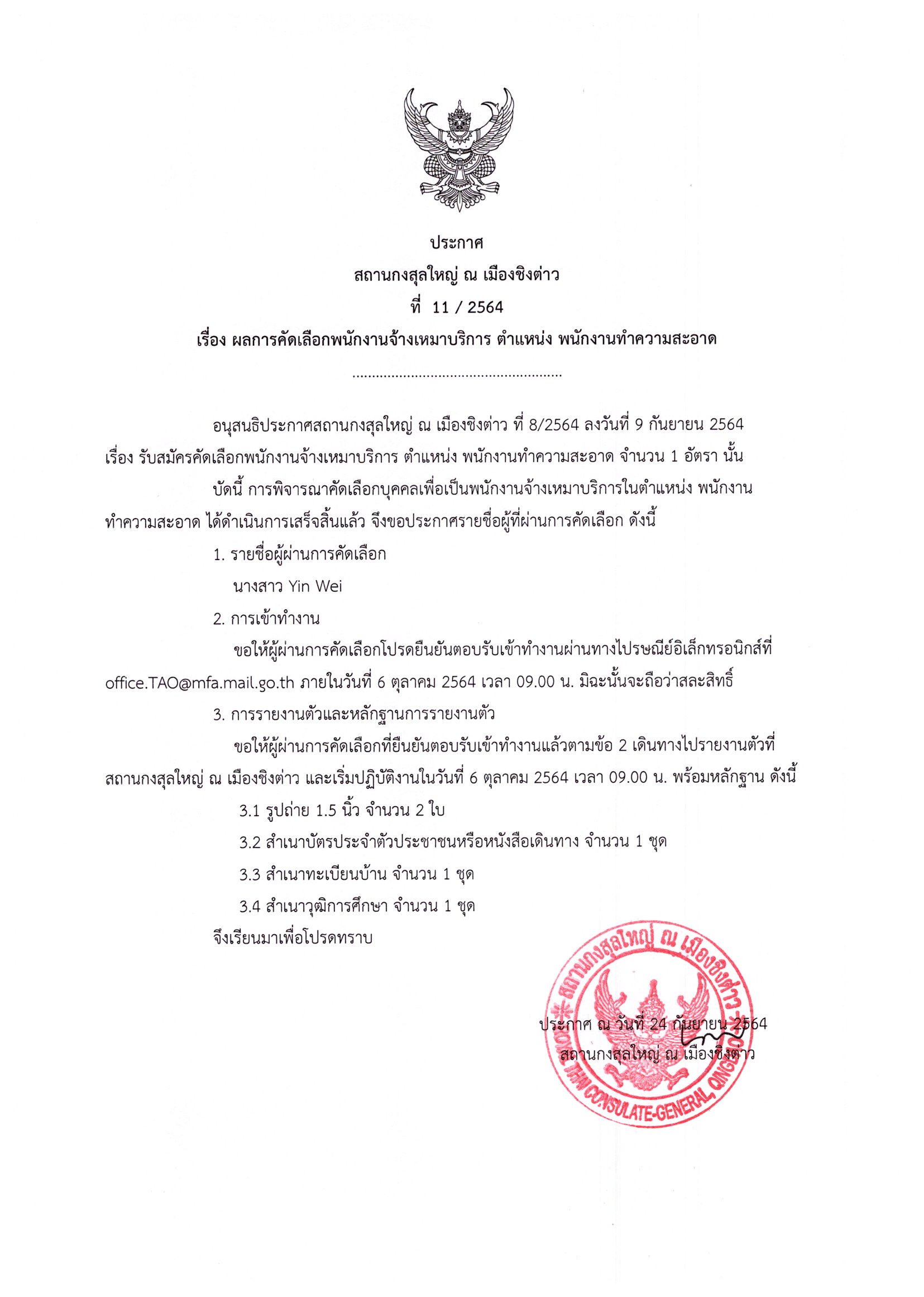 ประกาศที่_11-2564_ผลการรับสมัคร_พนง.ทำความสะอาด