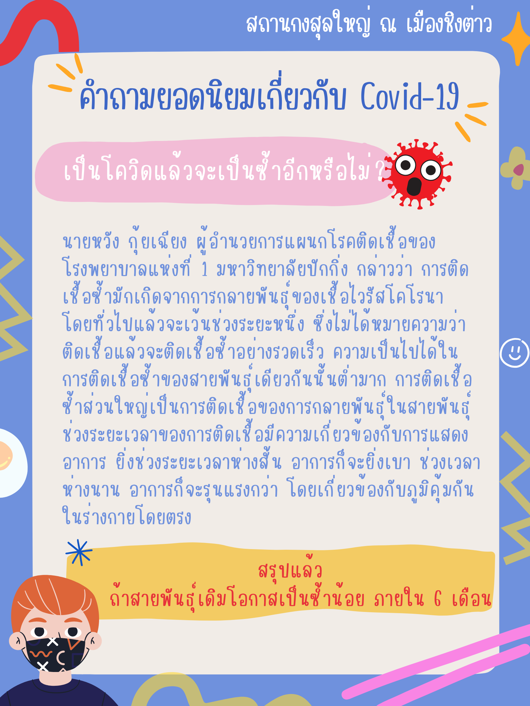 คำถามยอดนิยมเกี่ยวกับโควิด_-2