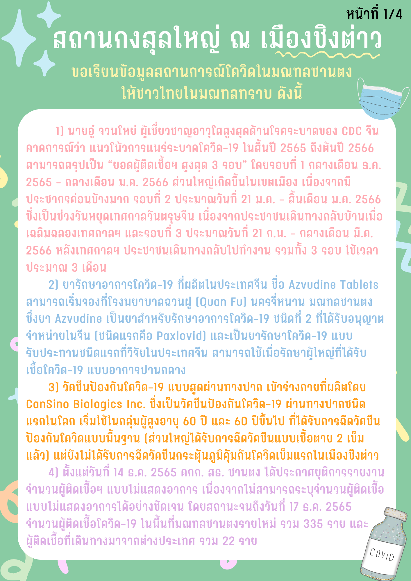 รายงานสถานการณ์โควิด-19_ในมณฑลซานตง_1