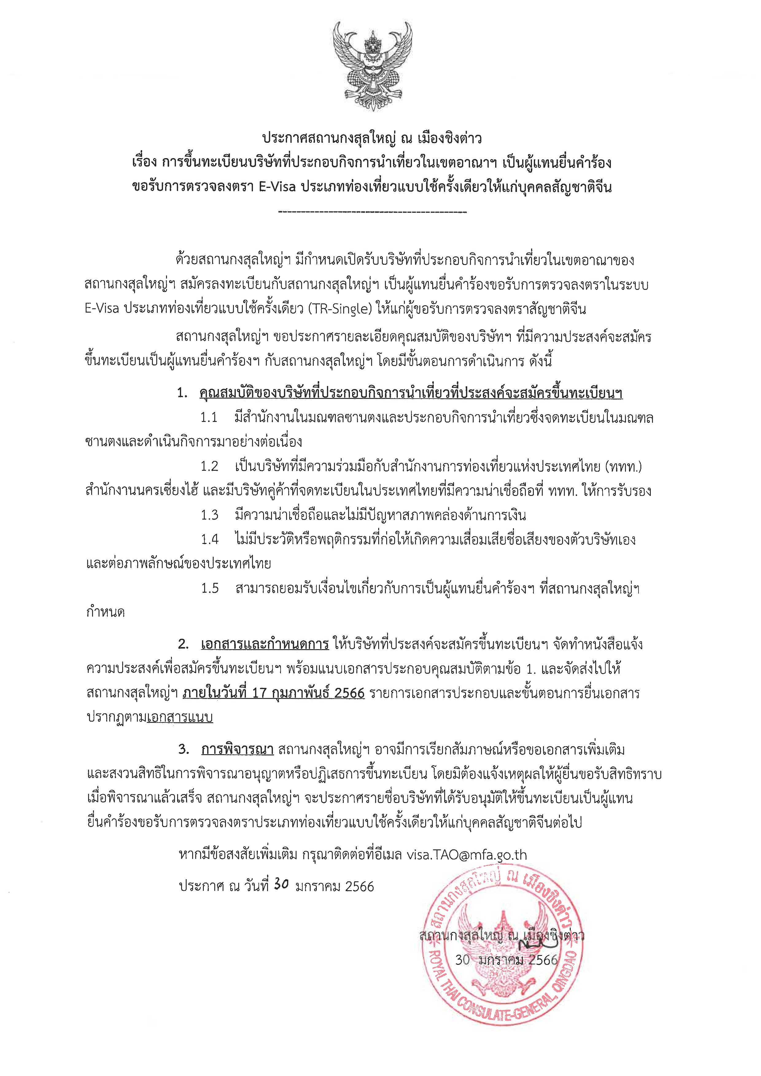 ประกาศ_-_ขึ้นทะเบียน_บ._ทัวร์_E-Visa_01