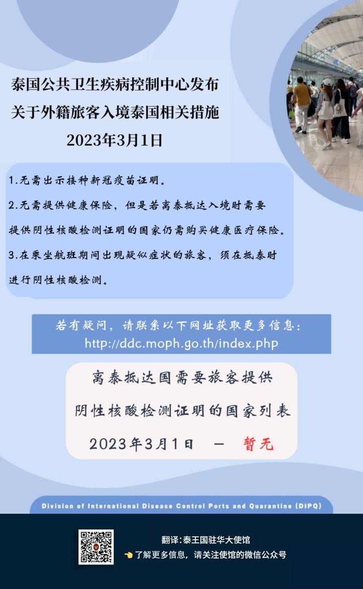 Public_Health_Measures_for_Foreign_Travelers_Entering_Thailand_-_CN