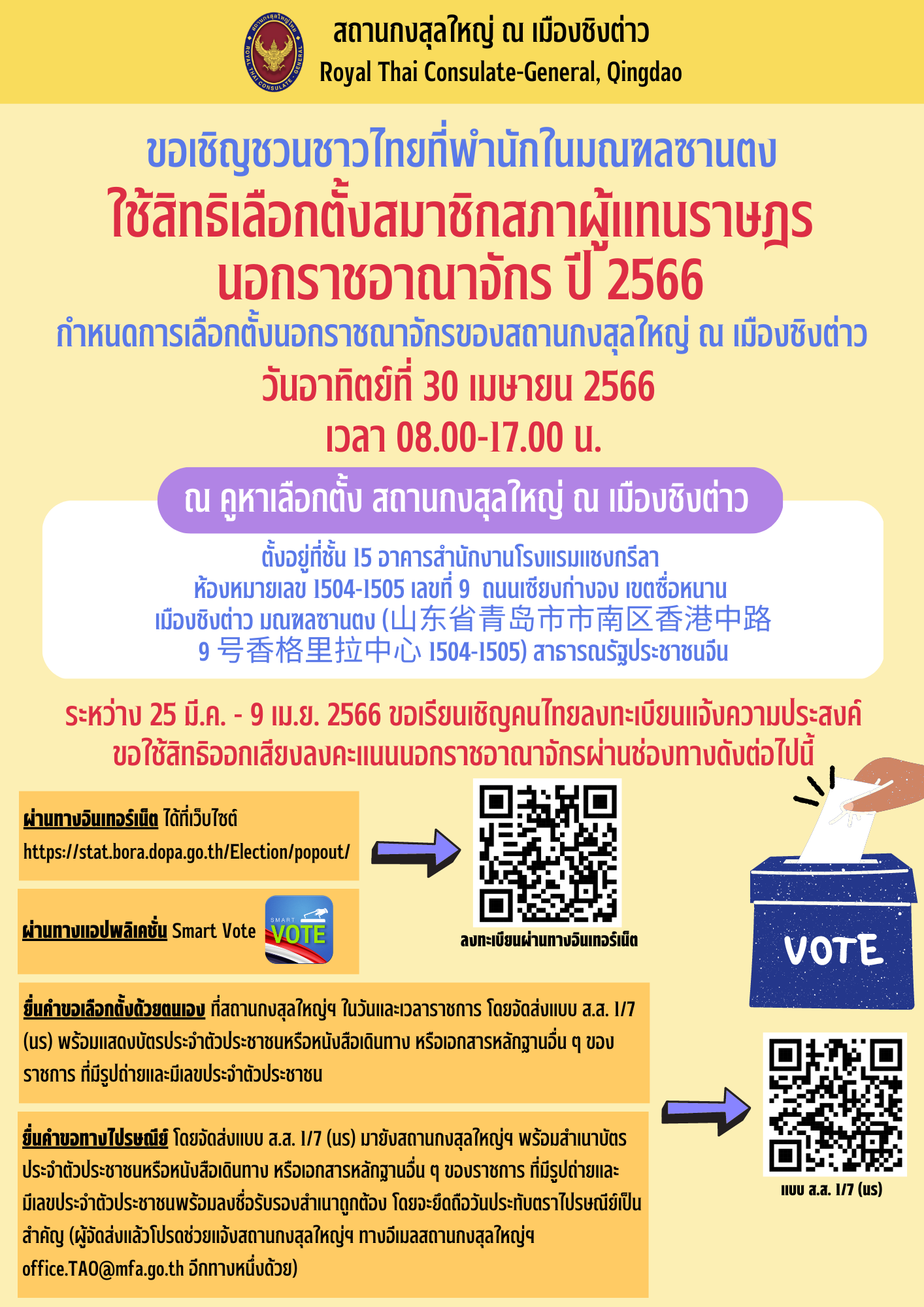 23-03-30_ขอเชิญชวนชาวไทยที่พำนักในมณฑลซานตง_(ล่าสุด)