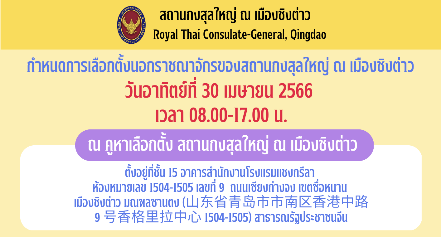 23.04.24_-_ประกาศ_กำหนดการเลือกตั้ง_วัน_เวลา_และสถานที่