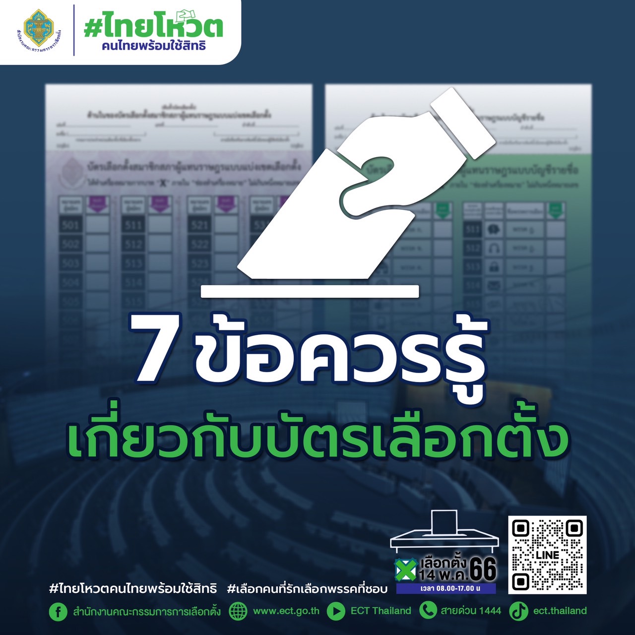 7_ข้อควรรู้เกี่ยวกับบัตรเลือกตั้ง