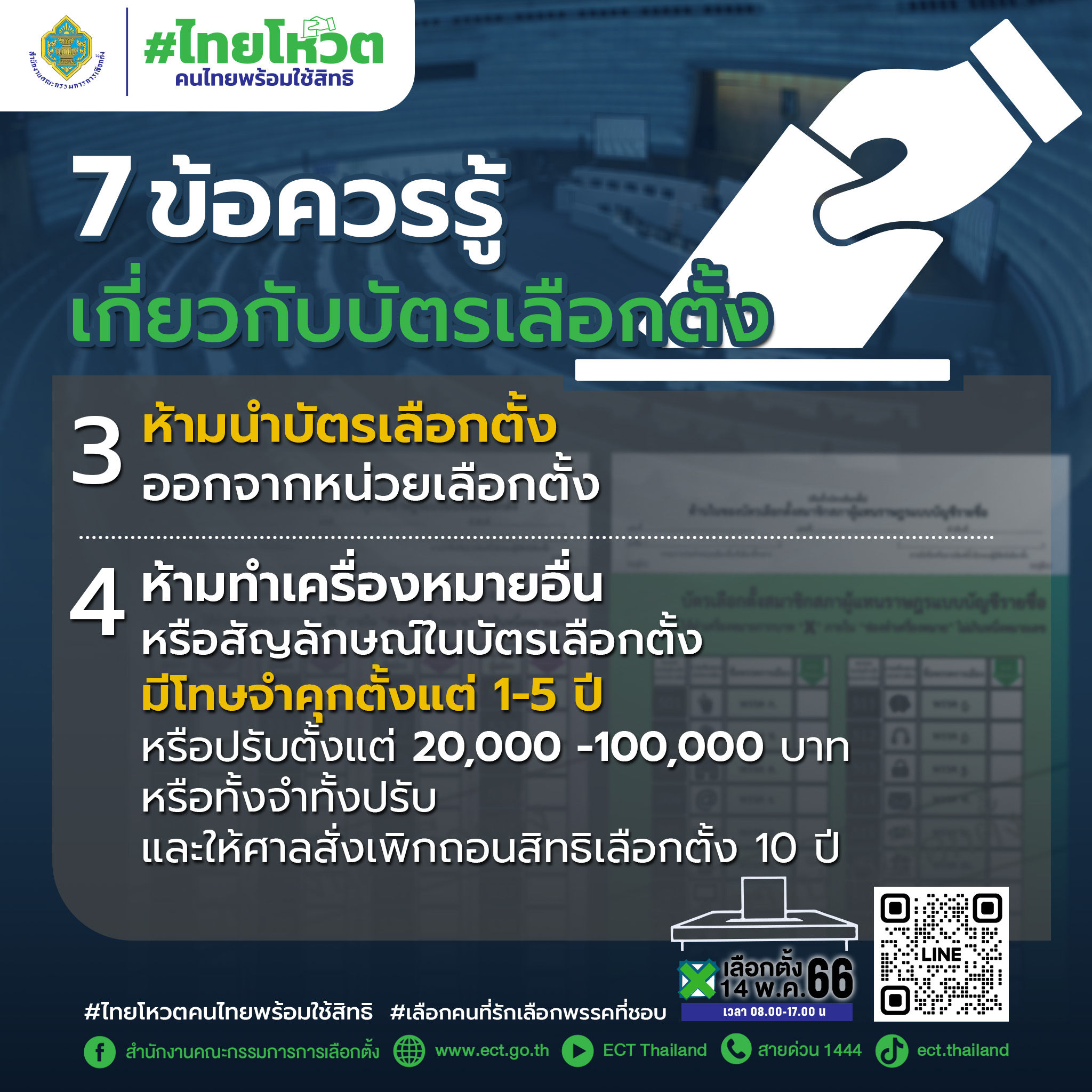 7_ข้อควรรู้เกี่ยวกับบัตรเลือกตั้ง_2