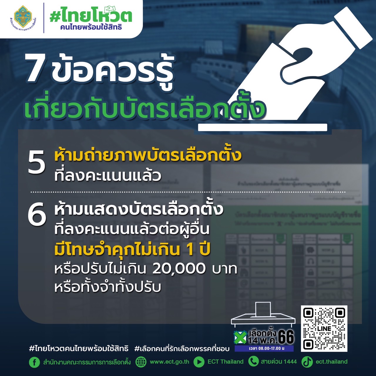 7_ข้อควรรู้เกี่ยวกับบัตรเลือกตั้ง_3