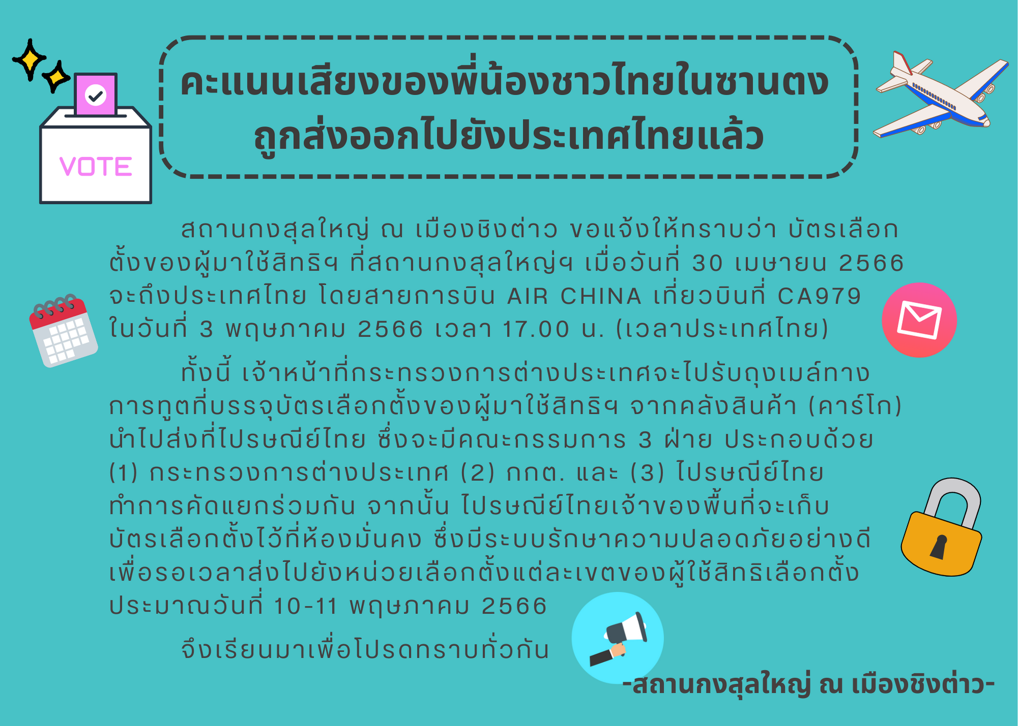 คะแนนเสียงถูกส่งออกไปยัง_ปทท._แล้ว