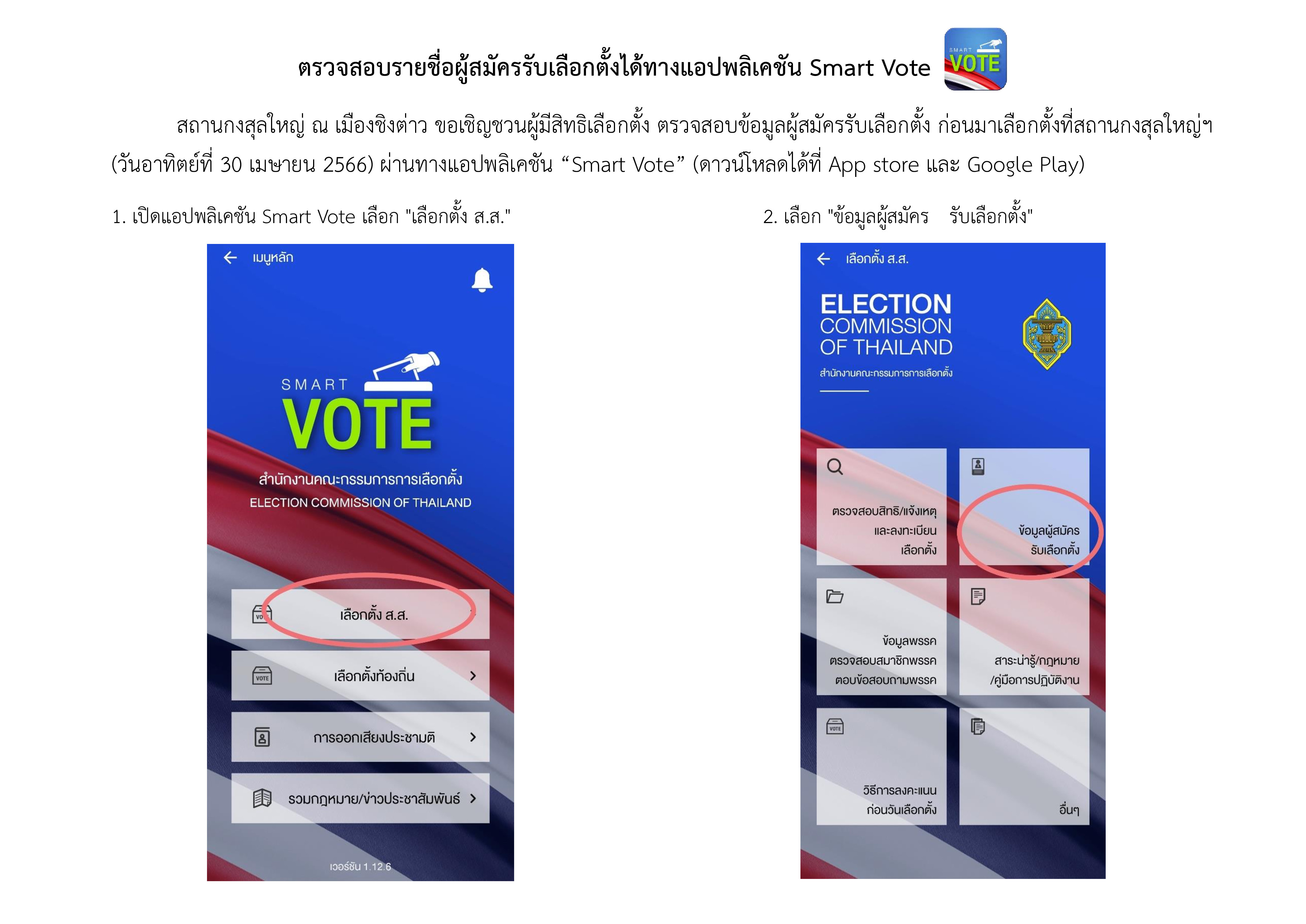 23.04.25_-_ตรวจสอบรายชื่อผู้สมัคร_สส_001